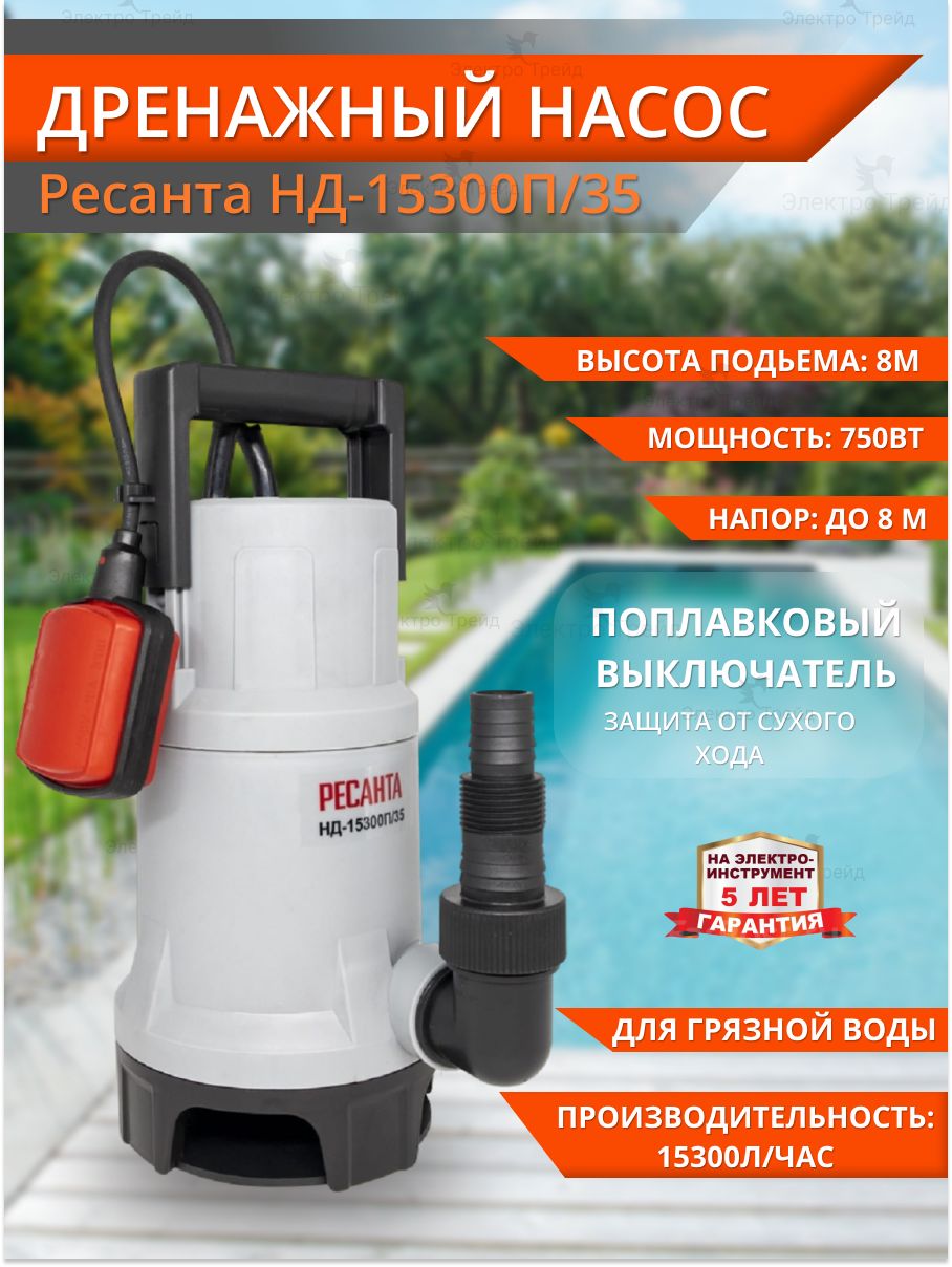 Дренажный насос ресанта. Насос дренажный Ресанта нд-15300п/35 750вт. Ресанта нд-15300п/35. Насос Ресанта отзывы погружной. Ресанта нд-15300п/35 разборка.