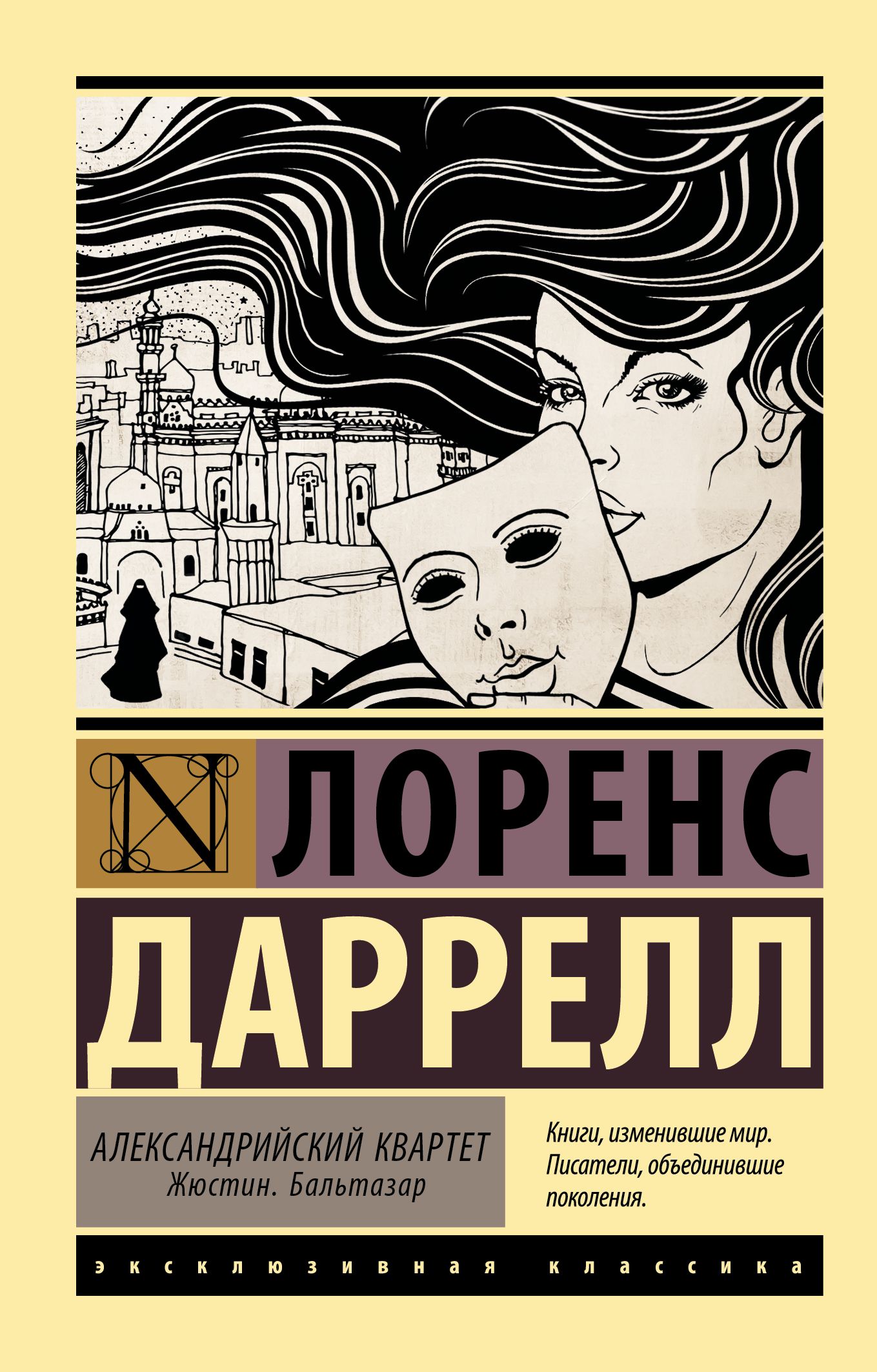 Александрийский Квартет: Жюстин. Бальтазар | Даррелл Лоренс.