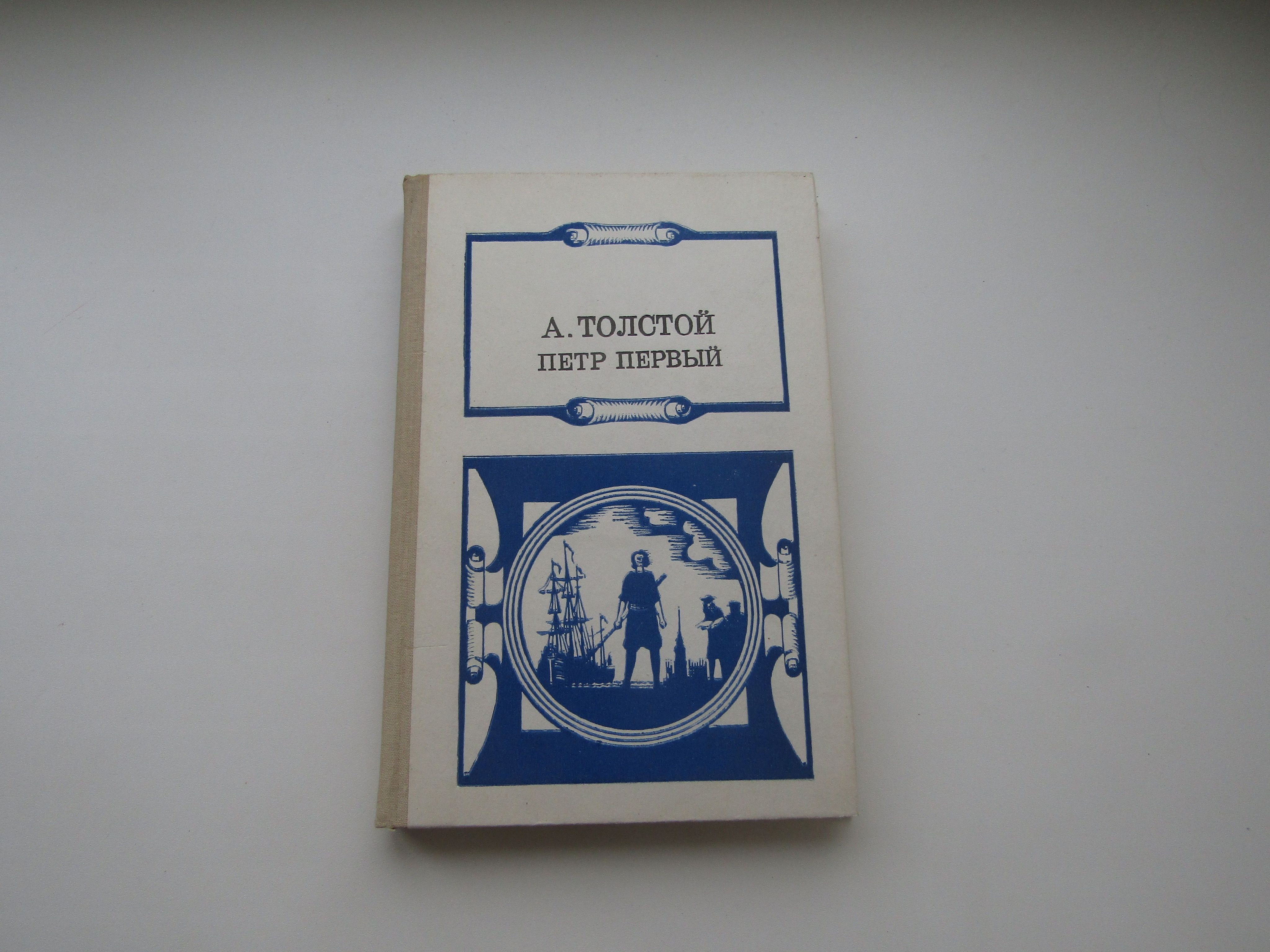 ПетрПервый.КнигаПервая.АлексейТолстой.