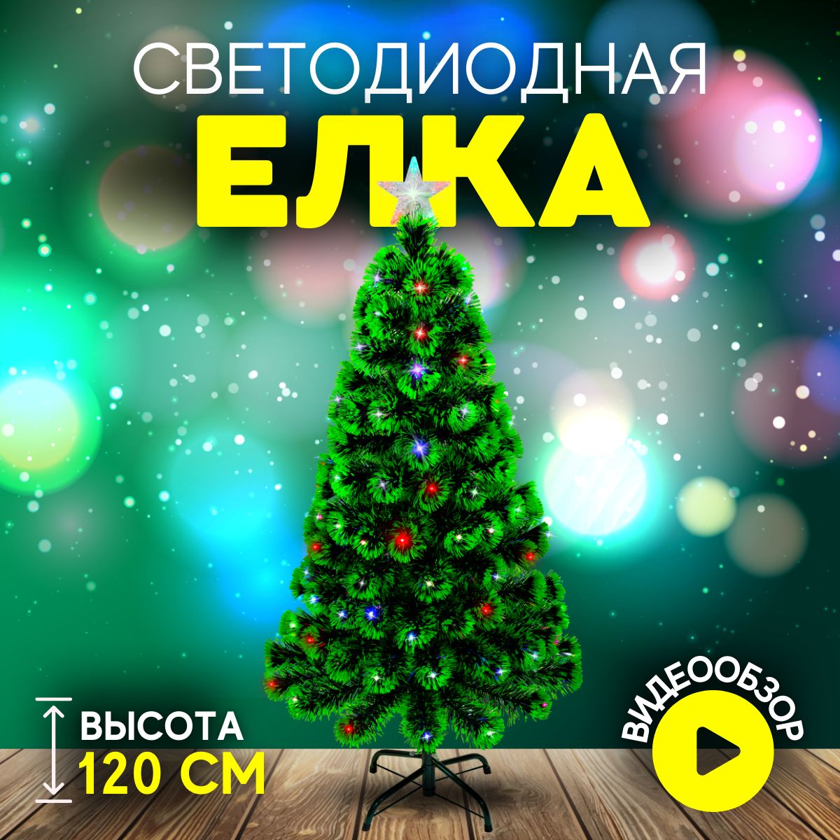 Елка искусственная новогодняя Christmas CS201-120 с подсветкой 120 см зеленая