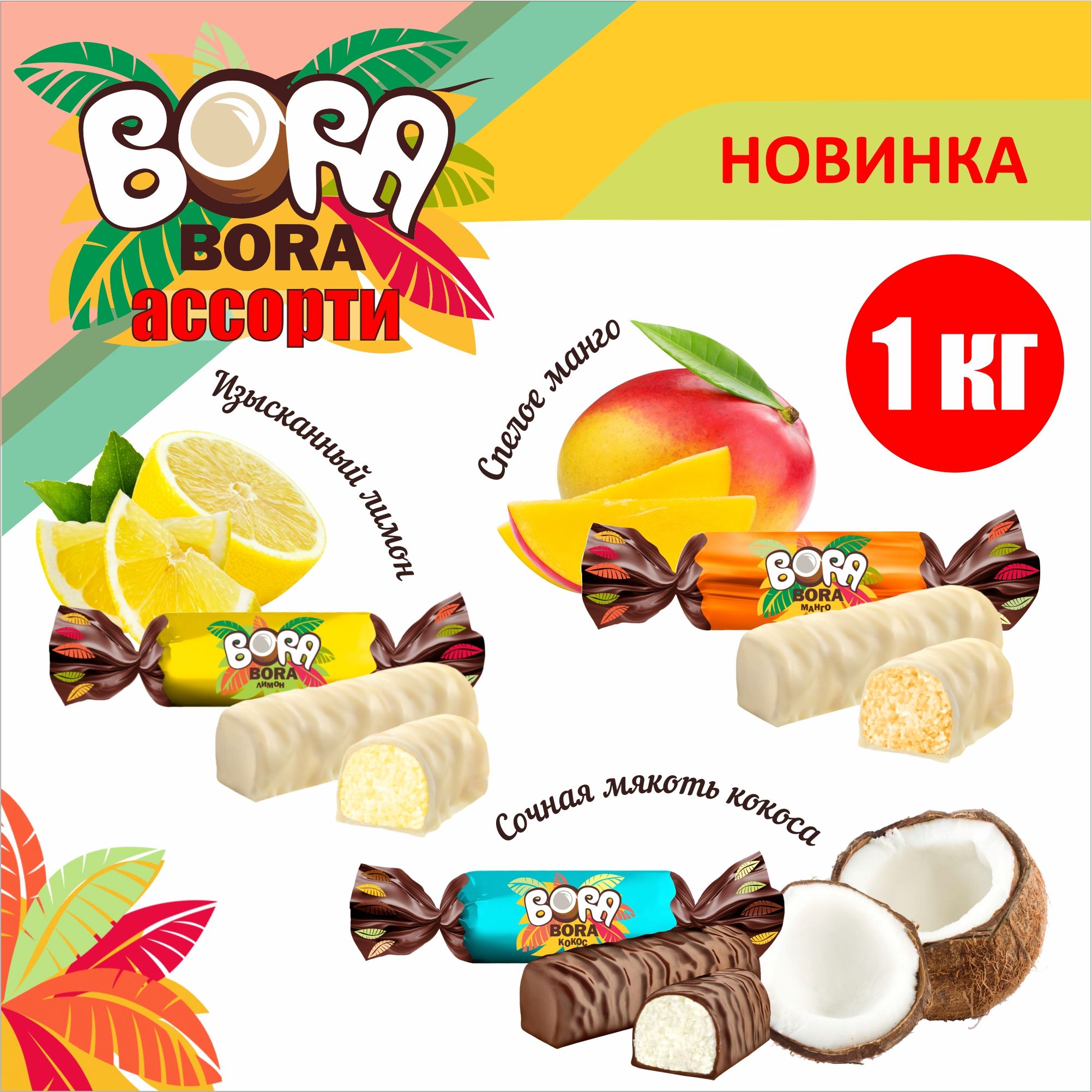 Конфетышоколадные"BORA-BORA"1кгассортисовкусомманго,кокос,лимонвнежнойглазури