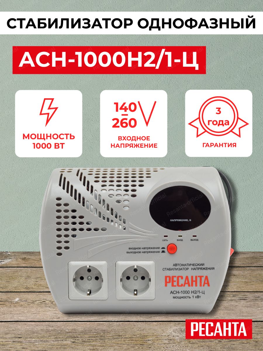 Асн-500н/1-ц. Стабилизатор ресанта асн 1000/1. Стабилизатор напряжения 220в ресанта. Асн-500н/1-ц. Асн-500н/1-ц.