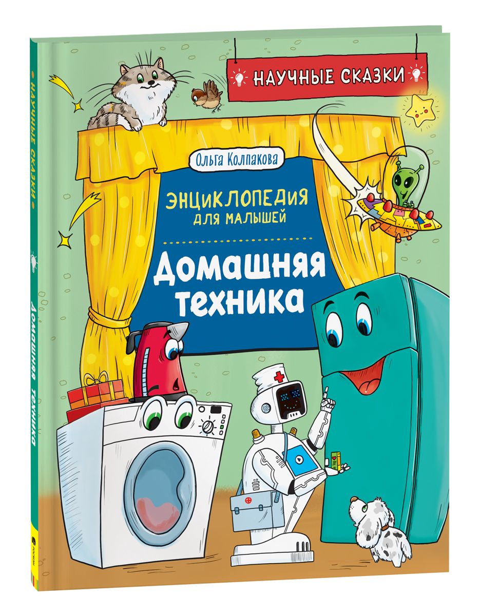 Техника. Научные сказки. Энциклопедия для малышей (О. Колпакова) |  Колпакова О. И.