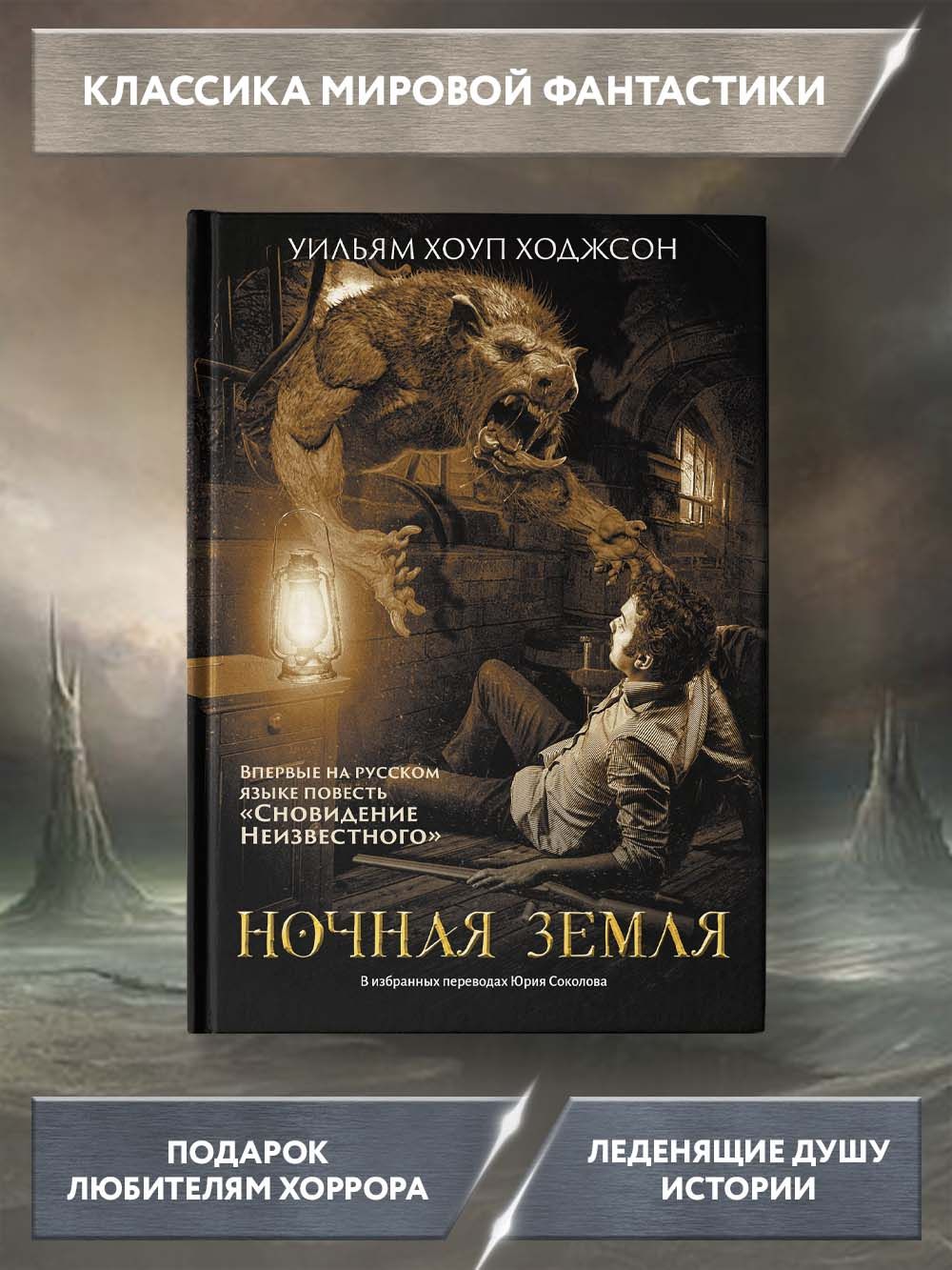 Ночная Земля: романы, повесть. Хоррор | Ходжсон Уильям Хоул - купить с  доставкой по выгодным ценам в интернет-магазине OZON (665407037)