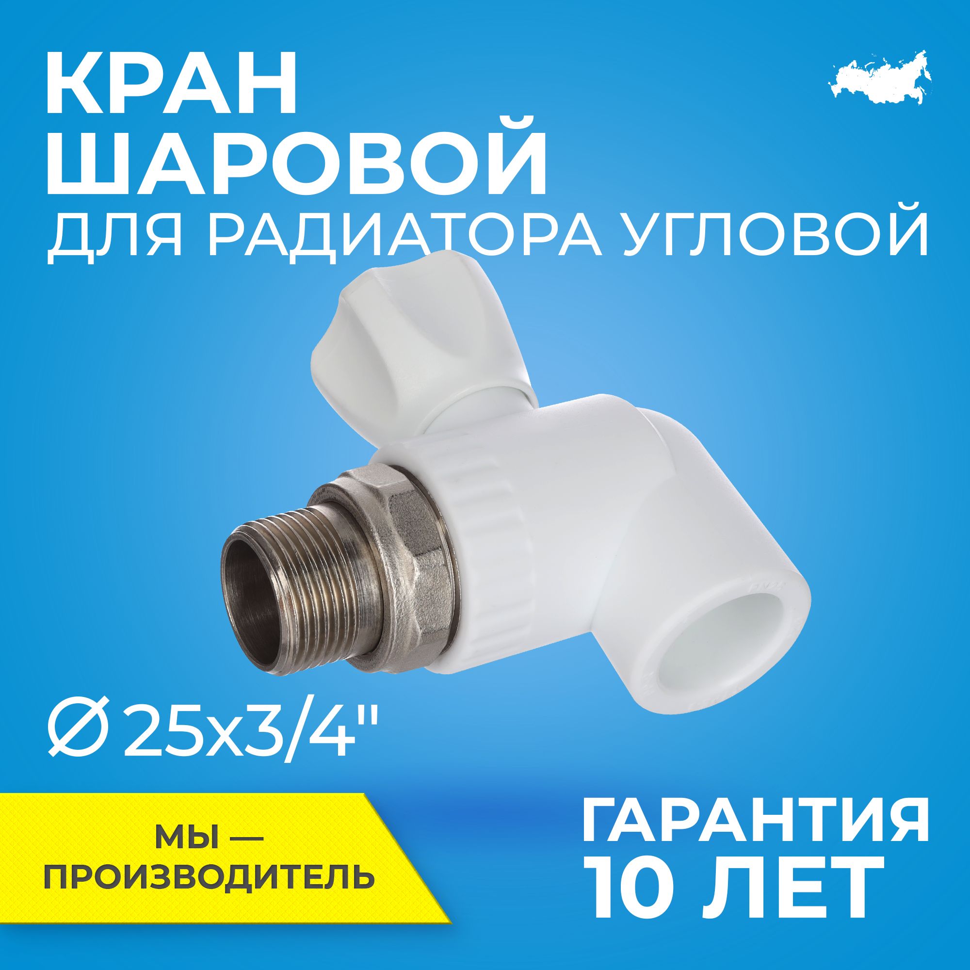 КраншаровойPPRдлярадиатораотопленияRTPD25mmxG3/4"краншаровыйрадиаторныйугловой