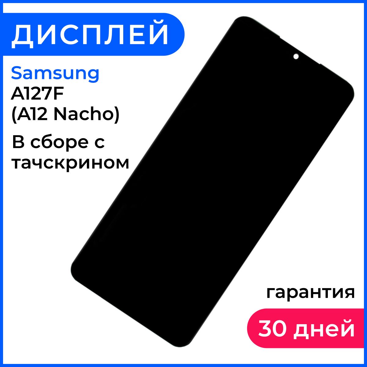 Экран дисплей на самсунг а 12 / samsung a12, для телефона Samsung A127F (A12  Nacho) в сборе с тачскрином