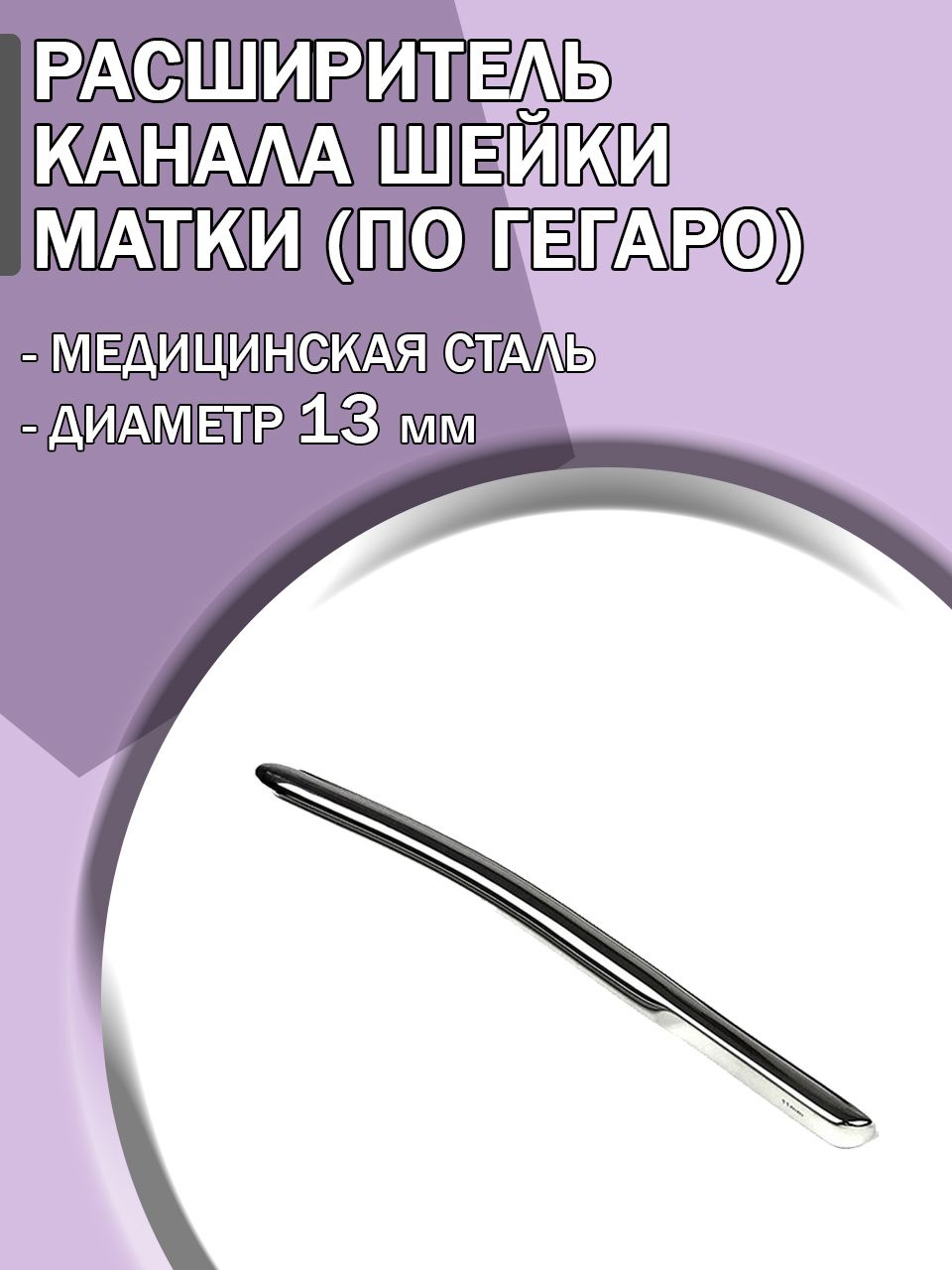 Расширитель канала шейки матки по Гегаро диаметр 13 мм/Гинекологический инструмент