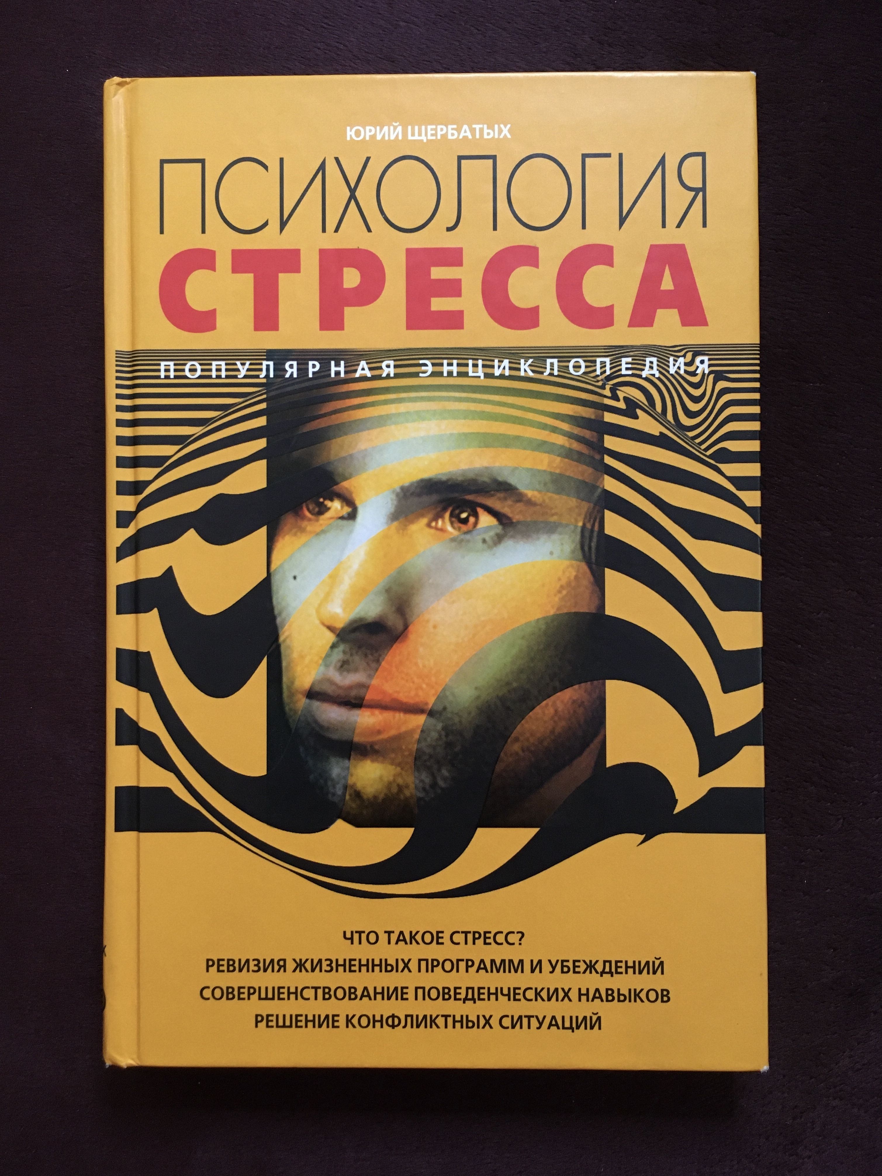 Стрессовая психология. Щербатых психология стресса. Психология стресса книга.