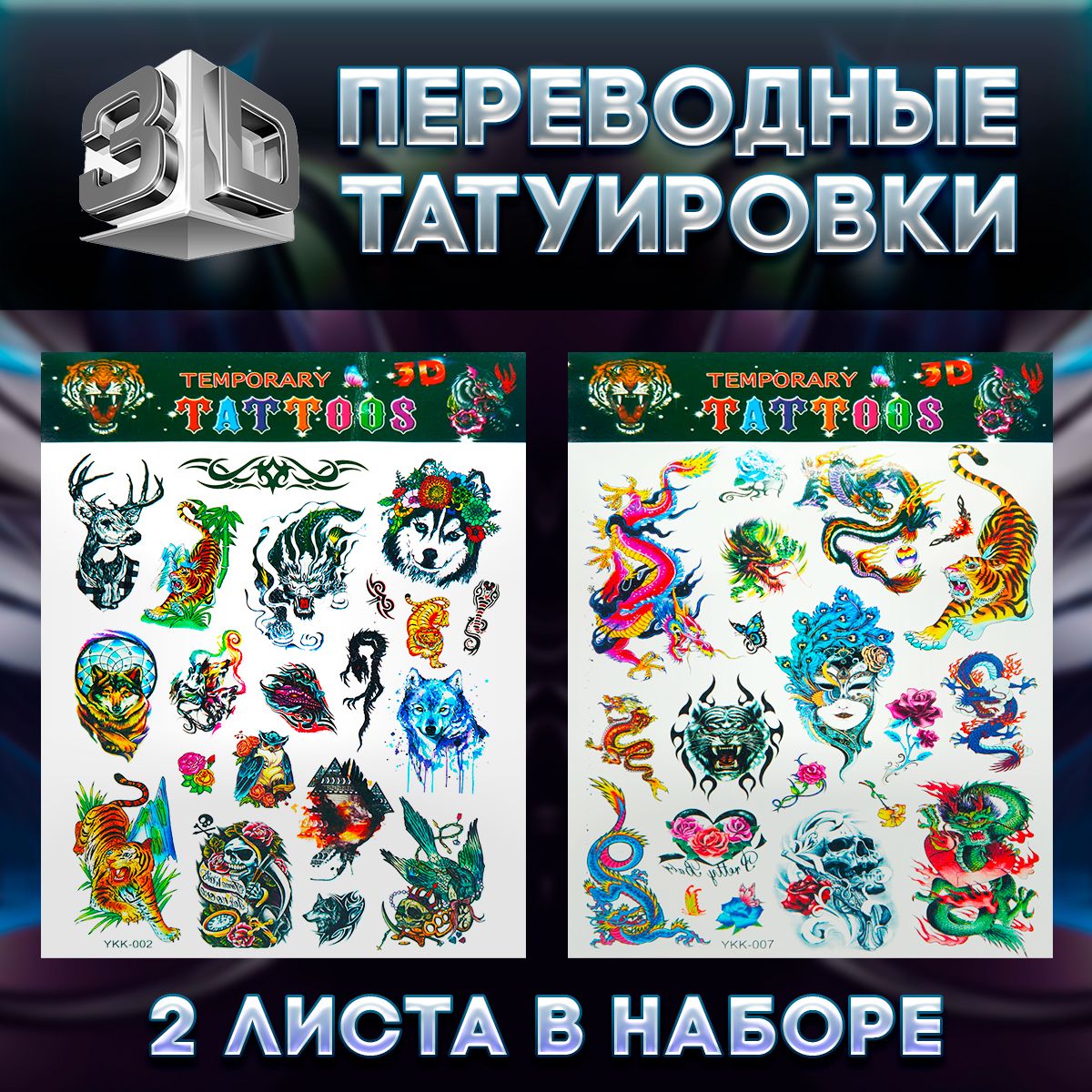 Временные переводные татуировки/П3 драконы, тигры, волки