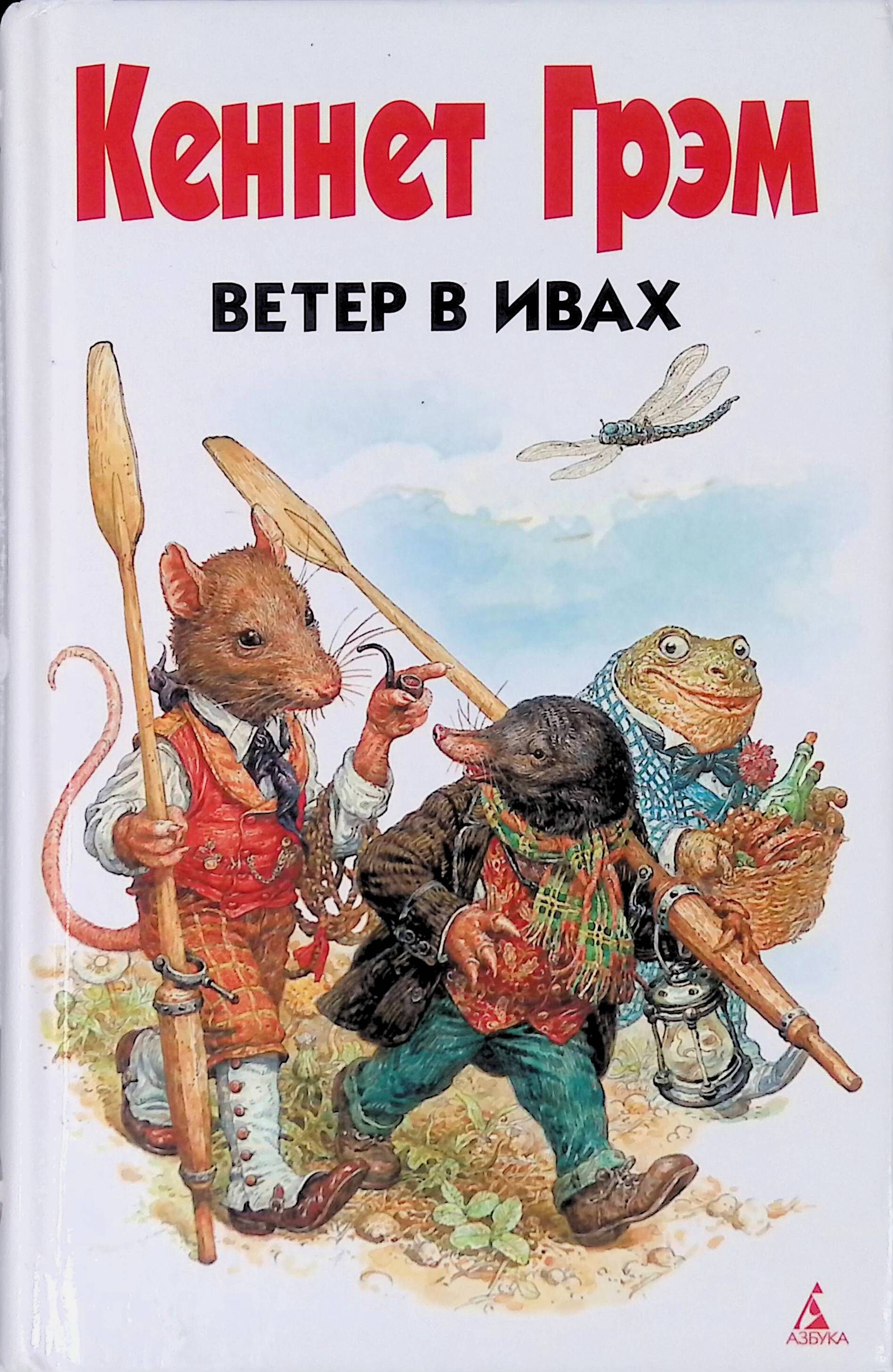 Кеннет грэм ветер. Книга грем кеннет ветер в ивах. Ветер в ивах кеннет грэм книга отзывы. Ветер в ивах книга. Кеннет грем ветер в ивах.