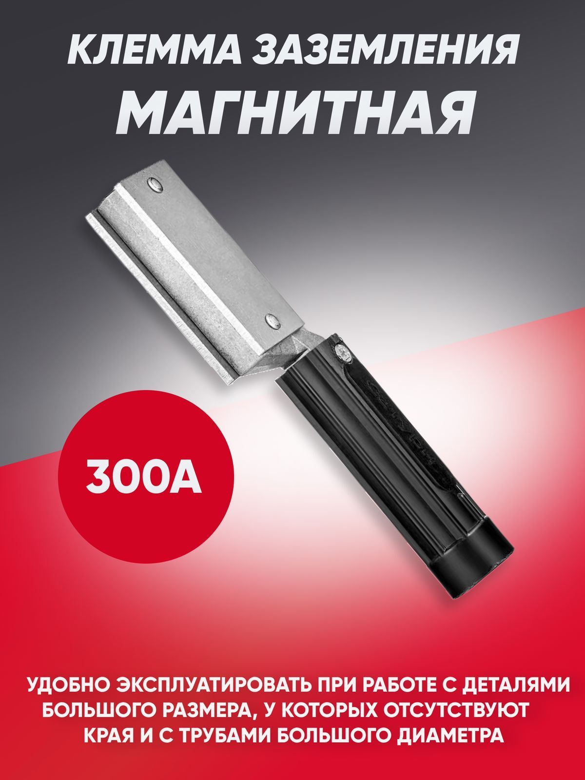 Клеммазаземлениямагнитная300А