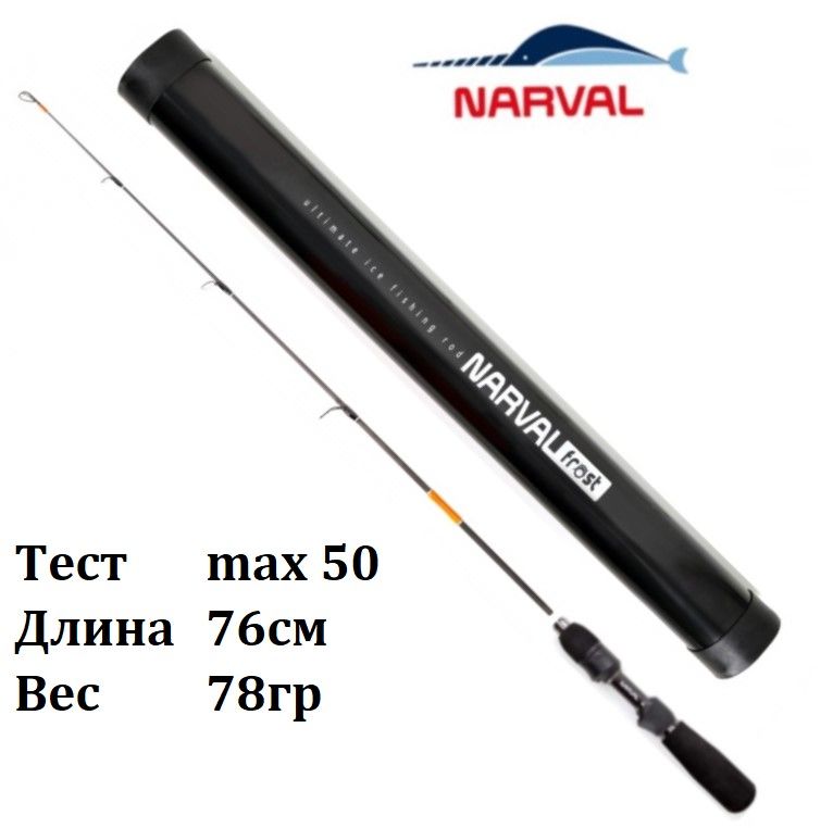 Зимняя удочка нарвал. Narval Frost Ice Rod long Handle 76cm. Narval Frost Ice Rod Gen.3 77cm. Narval Frost Ice Rod long Handle Gen.2. Хлыст для зимнего удилища Narval Frost Ice Rod Gen.3 Tip 65cm #EXH 20-50г.