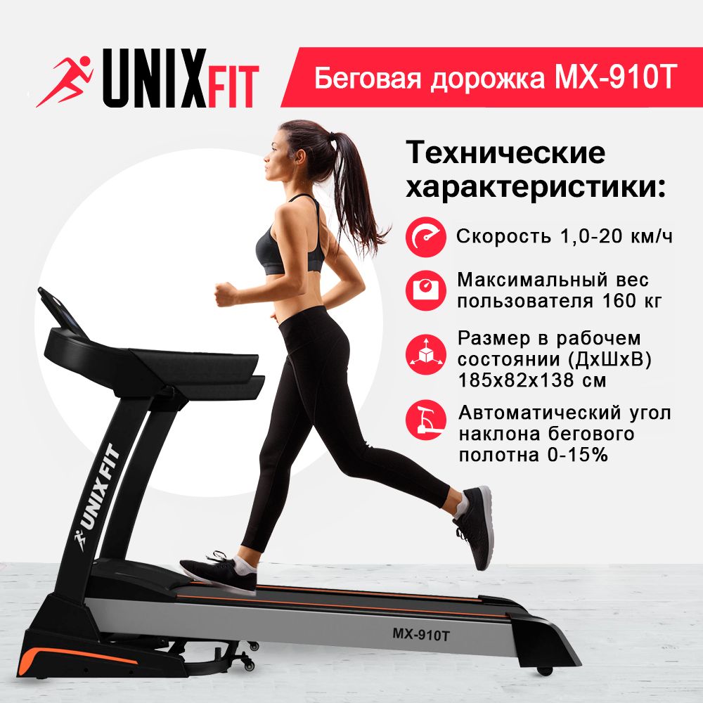 Беговая дорожка для дома UNIX Fit MX-910T складная, пиковая мощность 4 л.с., до 160 кг, беговое полотно 137x48.5 см, скорость 1-20 км/ч, угол наклона 0-15%