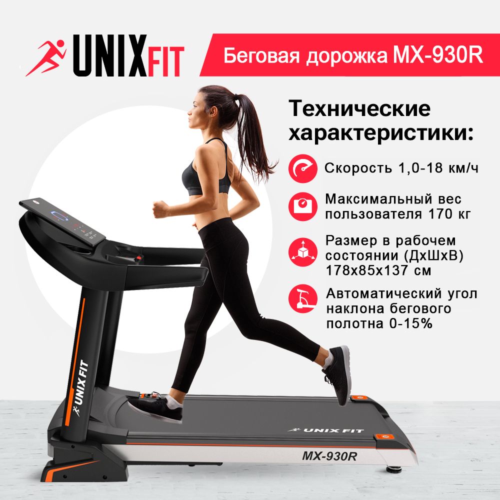 Беговая дорожка для дома UNIX Fit MX-930R складная, пиковая мощность 4.0 л.с., до 170 кг, беговое полотно 140x52 см, 1.0-18 км/ч, угол наклона 0-15%