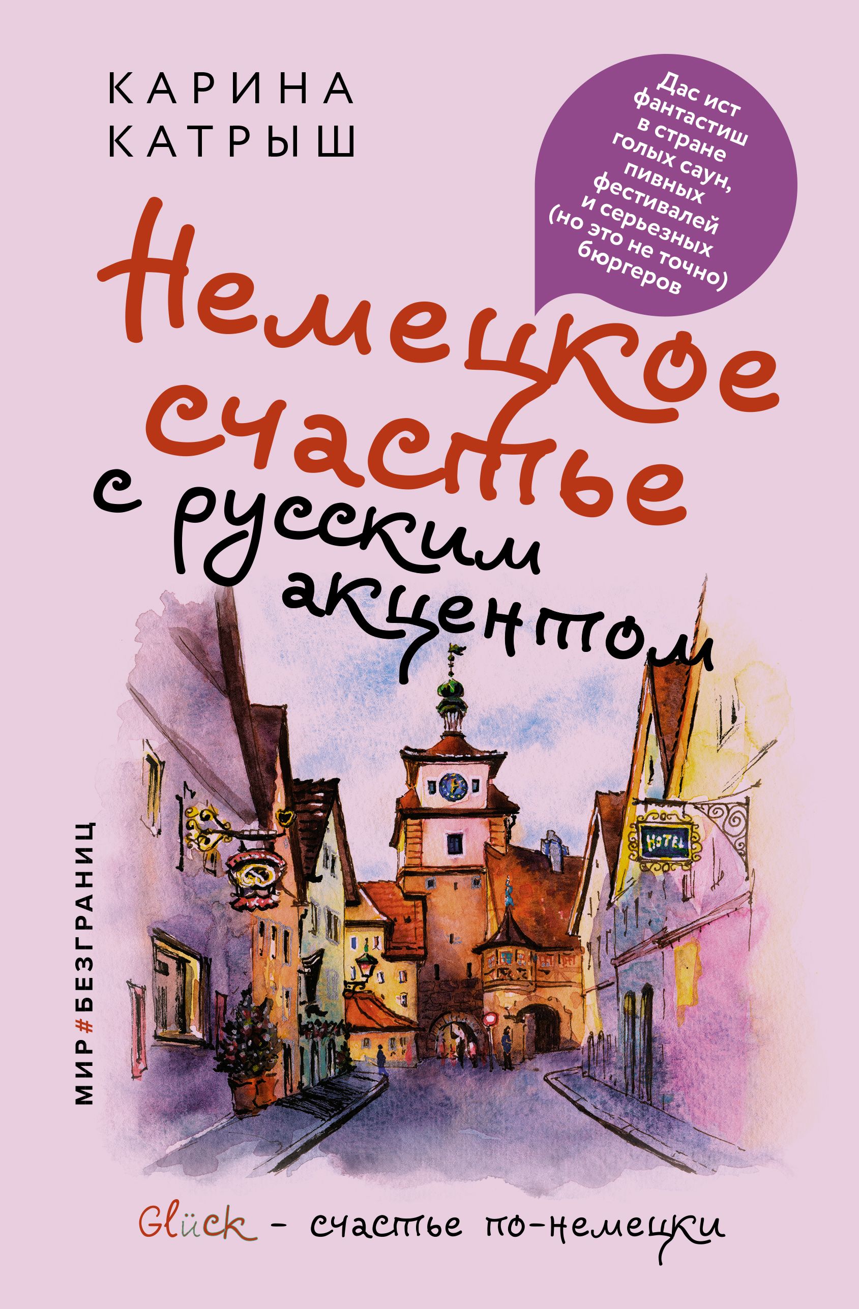 Немецкое счастье с русским акцентом. Дас ист фантастиш в стране голых саун,  пивных фестивалей и серьезных (но это не точно) бюргеров | Катрыш Карина -  купить с доставкой по выгодным ценам в