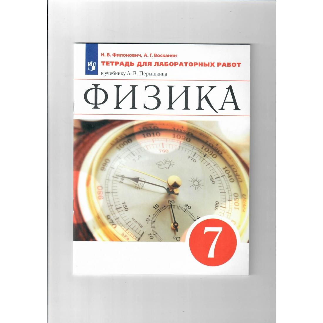 Физика перышкин тетрадь. Автор н.в Филонович физика. Гдз по физике 7 класс пёрышкин учебник.