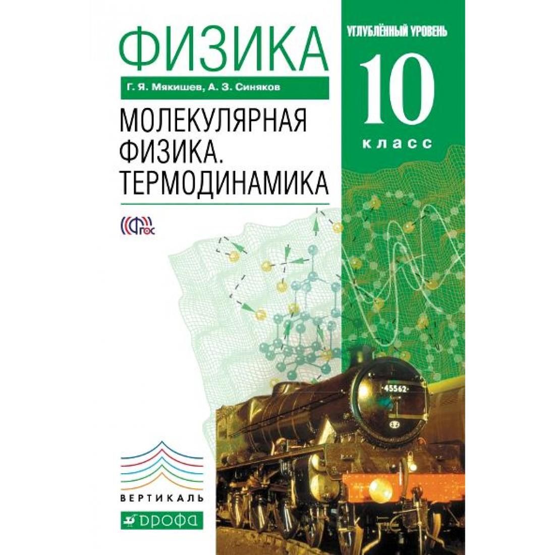 Мякишев 10 класс. Мякишев физика 10 углублённый уровень. Физика 10 класс Мякишев углубленный уровень. Молекулярная физика 10 класс учебник. Мякишев физика молекулярная.