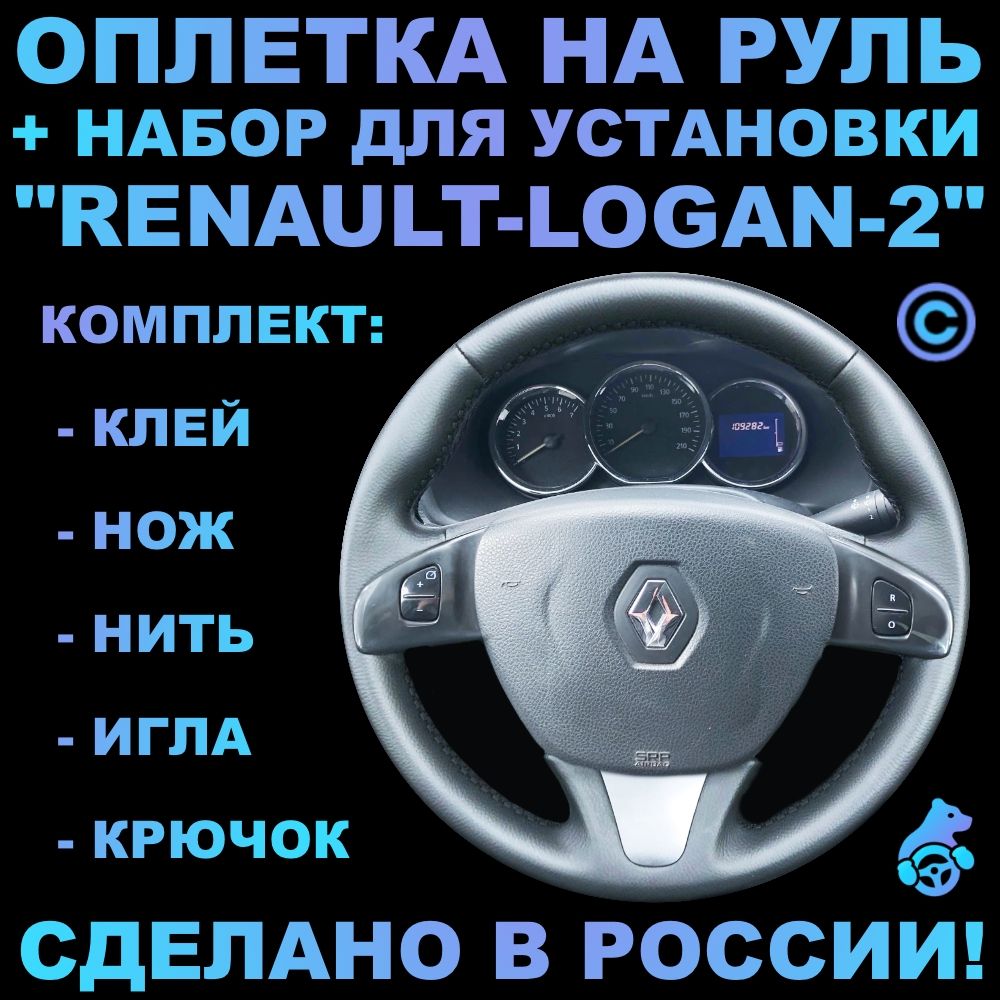 ОплетканарульRenaultLogan2длярулябезштатнойкожи