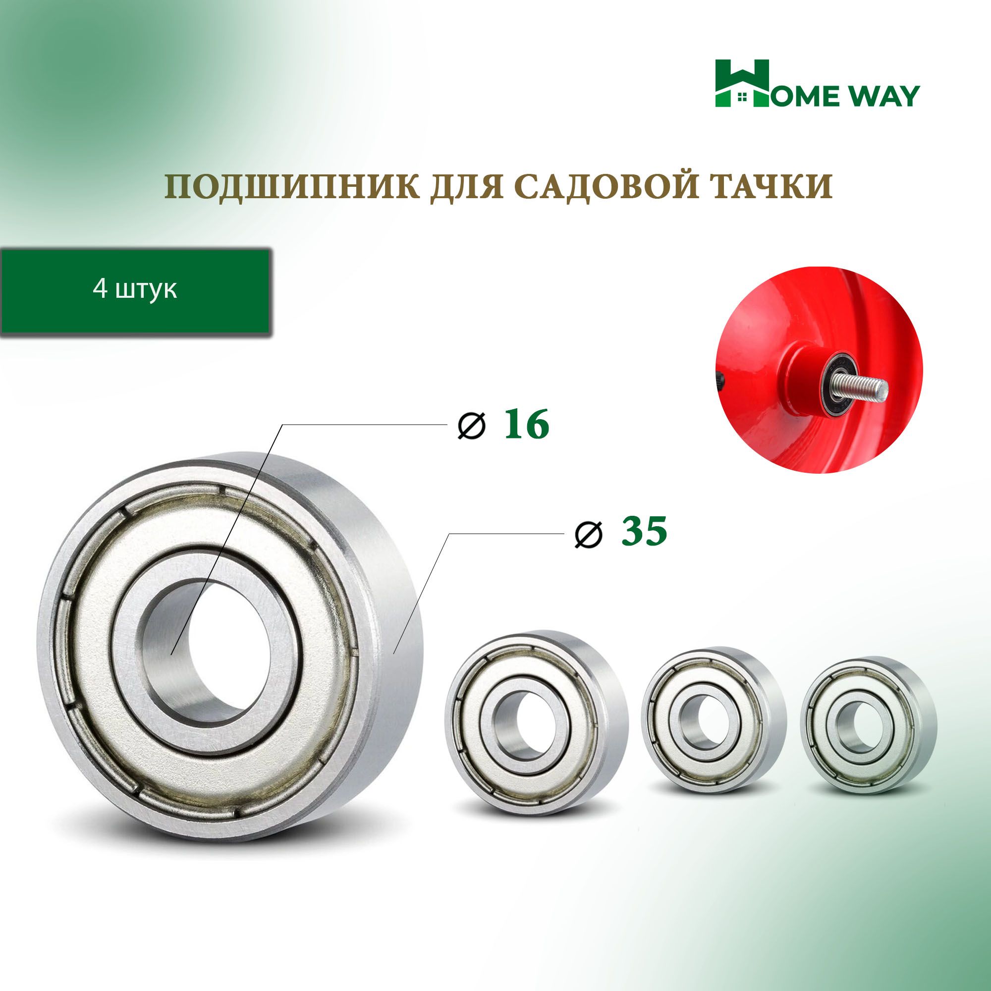 Подшипник для садовой тачки Home Way 16х35мм усиленный 4 шт.