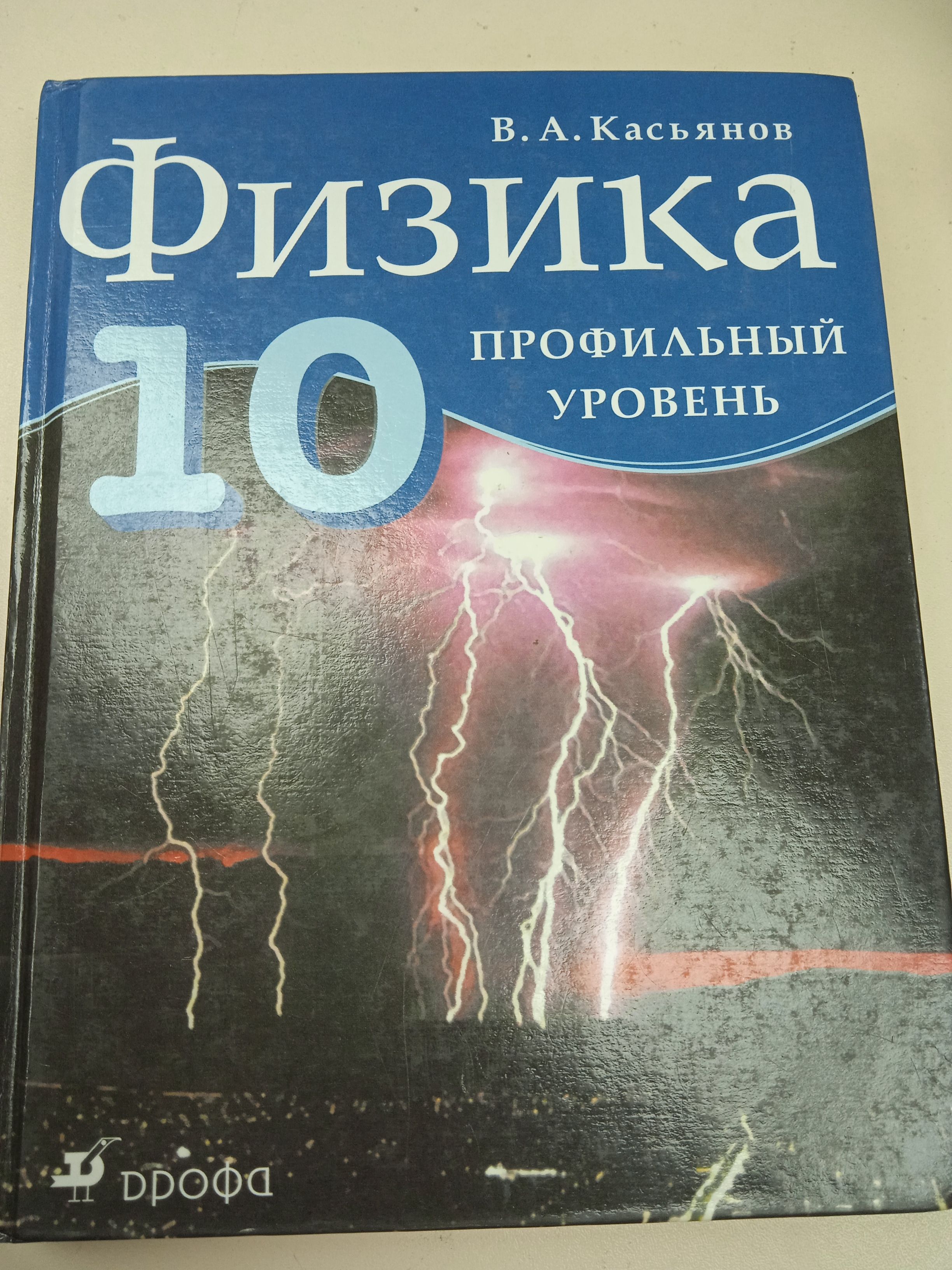 Физика 10 класс профильный уровень. В. А. Касьянов