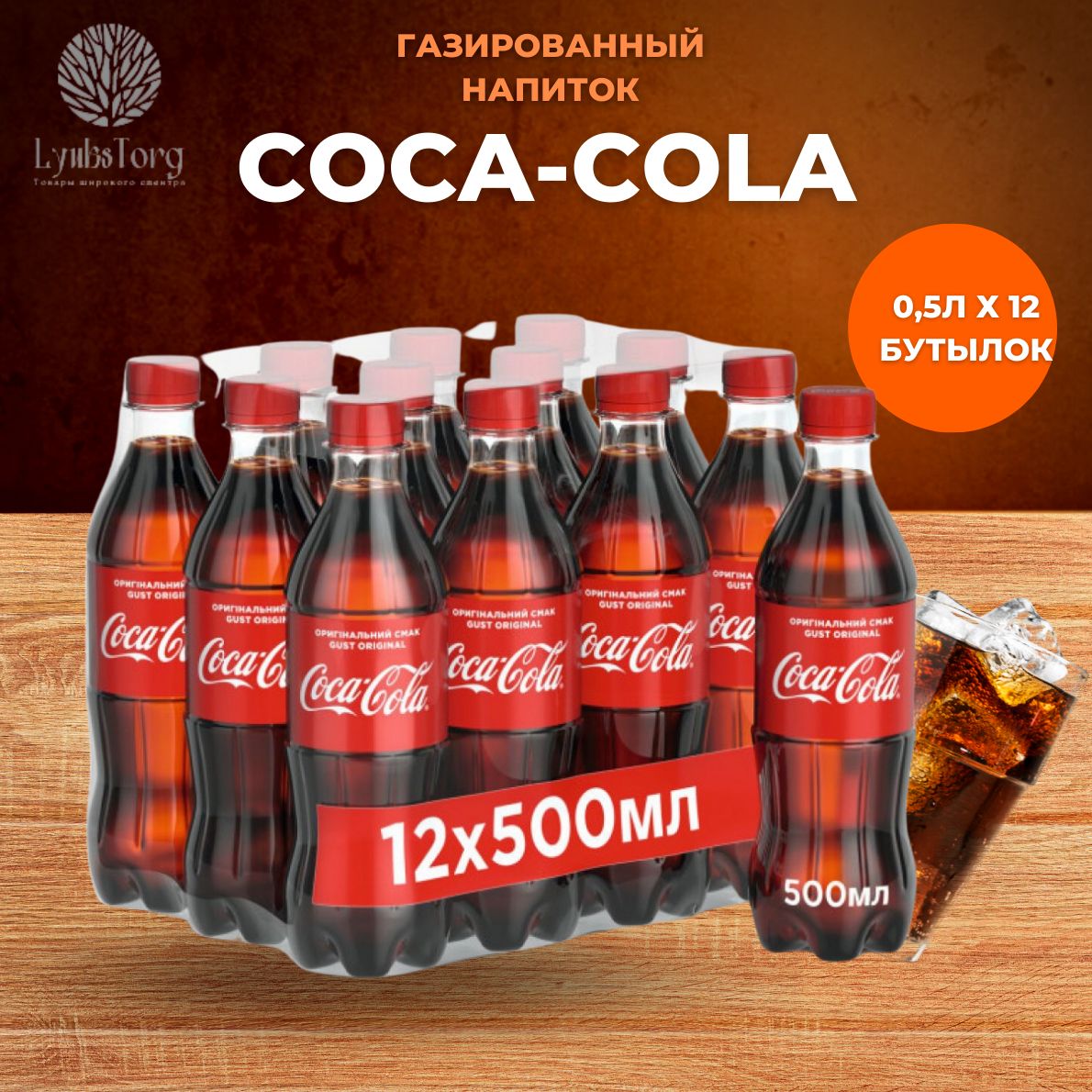 Coca-Cola(Кока-Кола)напитоксильногазированный0,5л(комплект12шт)