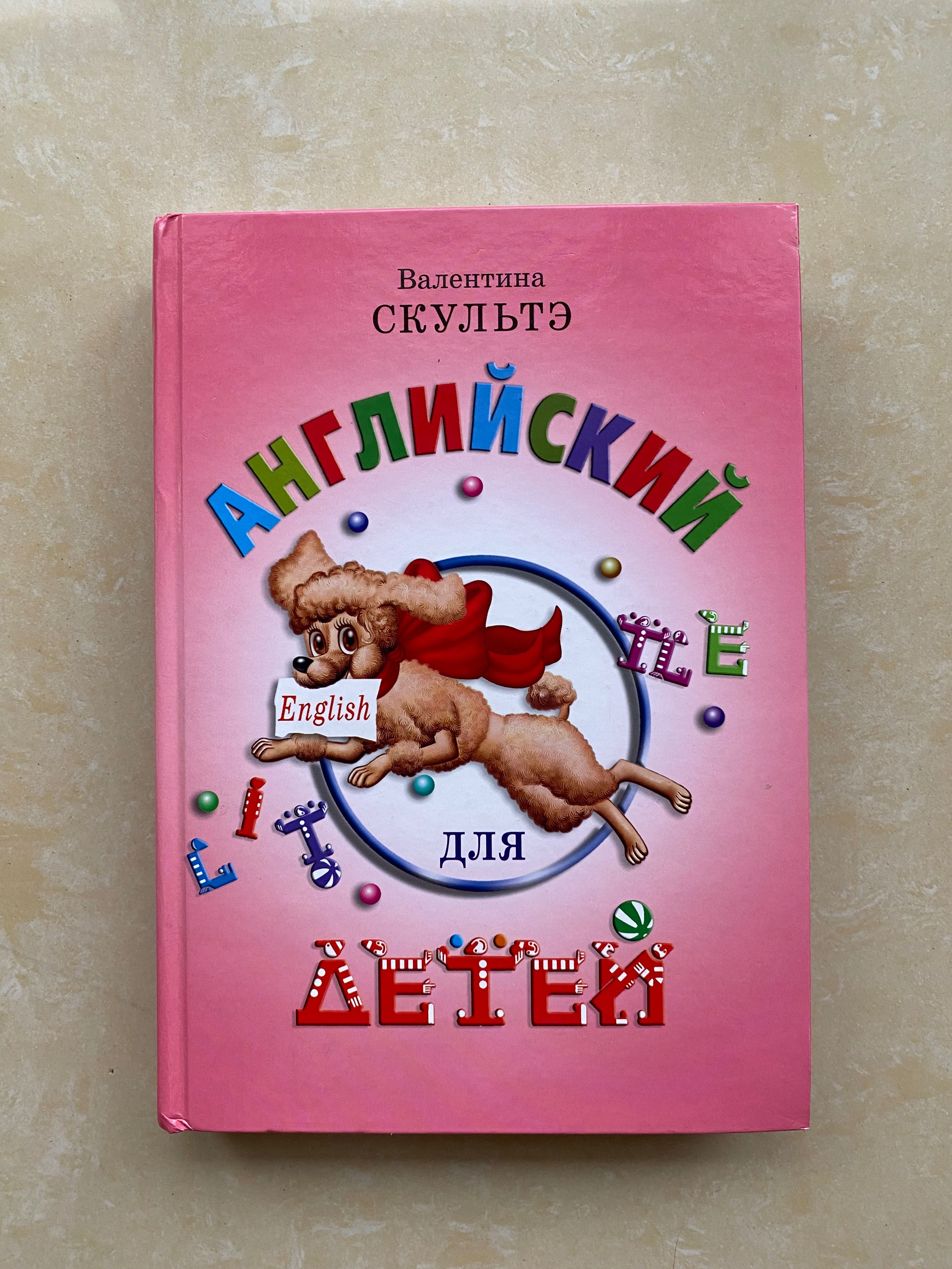 Детские учебники по английскому. Скультэ английский для детей. Английский язык для детей книга Скультэ.
