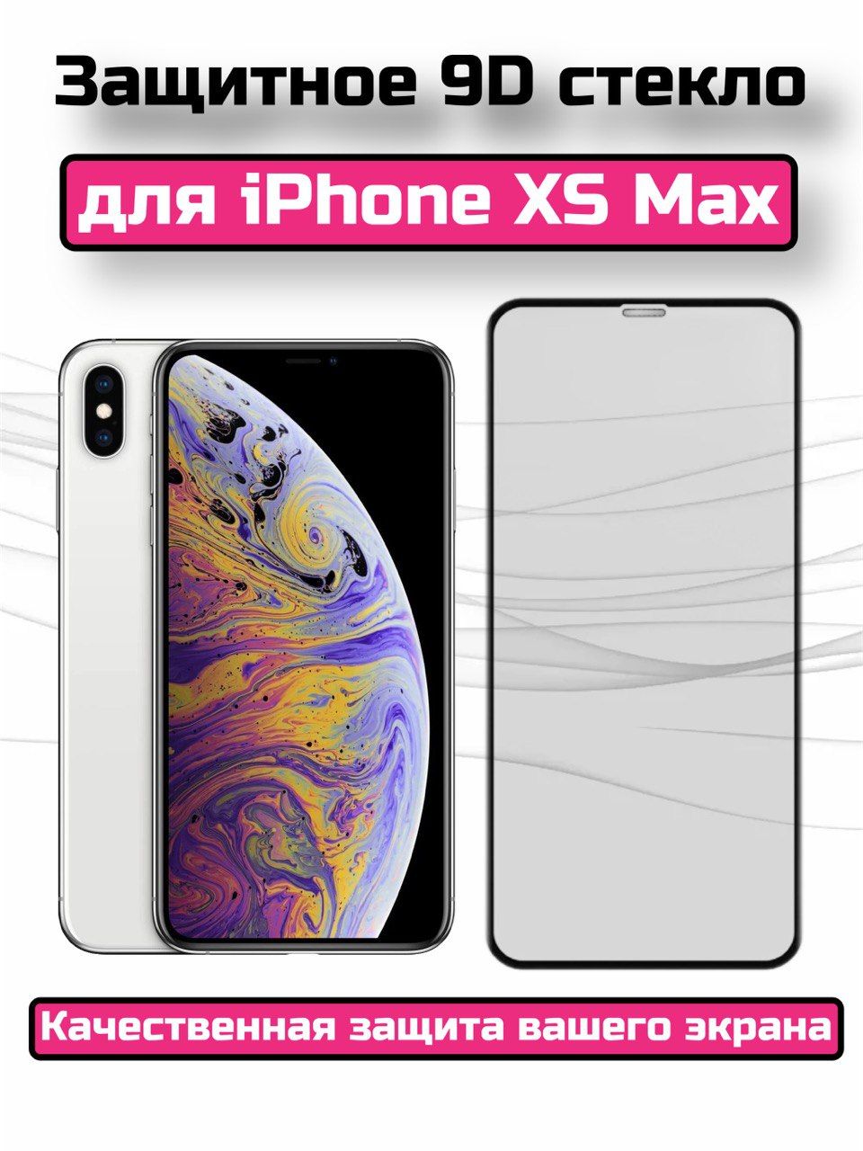 Защитное стекло iphone xs. Защитное стекло iphone XS Max с широкой рамкой.