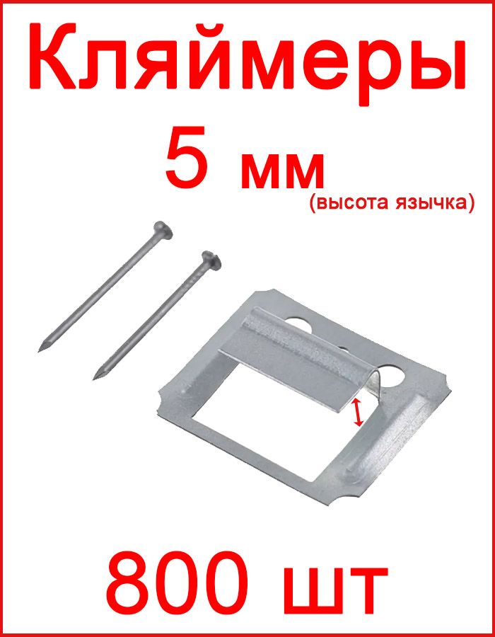 FIXER Кляймер 5 мм, 800 шт.