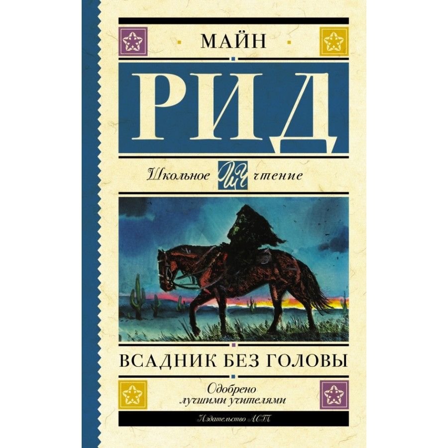 Всадник без головы сколько страниц. Майл рил всадник без головы. Майн Рид "всадник без головы".