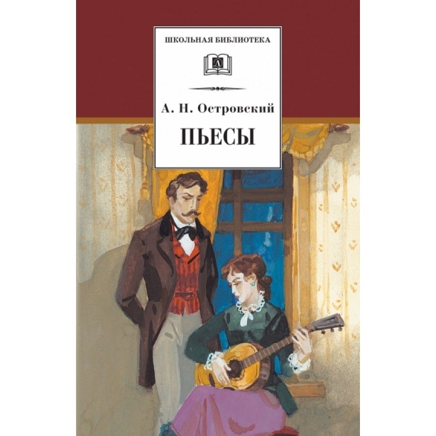 Пьесы. Островский А. Н. | Островский Александр Николаевич