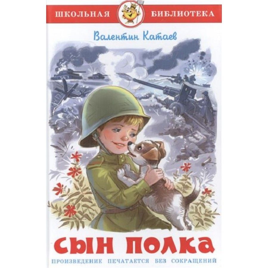 Катаев в п сын. Обложка сын полка Катаев. Сын полка книга. Детская книга обложка.