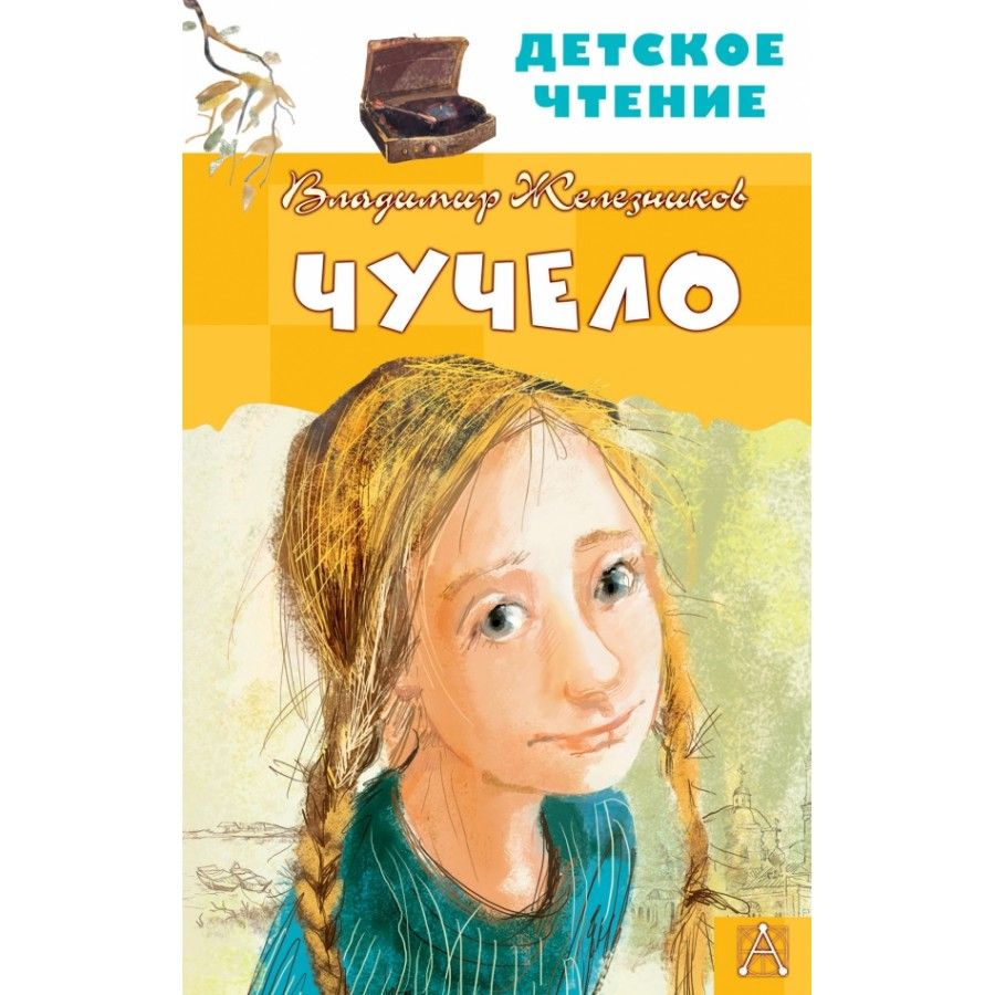 Железников Чучело Слушать