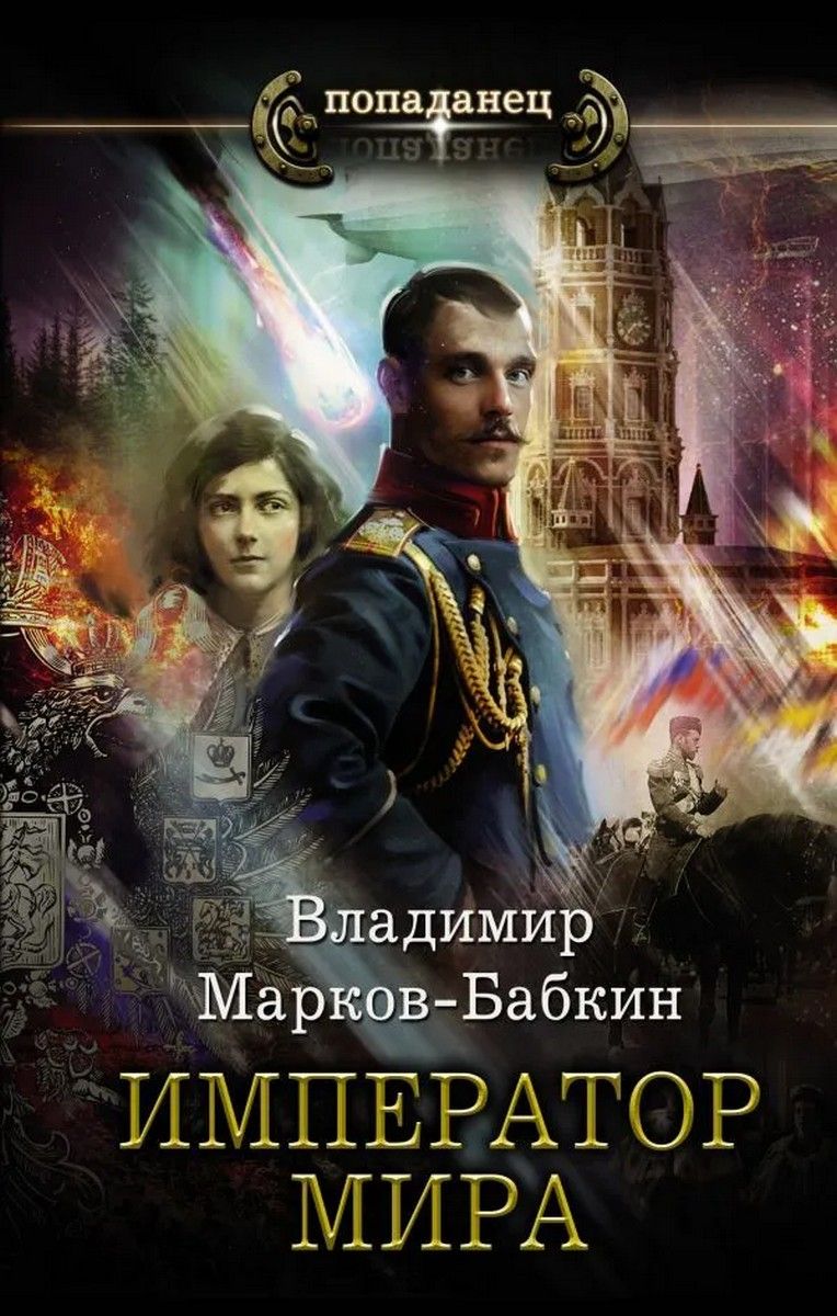 Аудиокнига император 2. Марков-Бабкин 1917. Марков-Бабкин вперед Империя 1917. Марков-Бабкин Владимир 1917 трон империи. Император двух империй Владимир Марков-Бабкин книга обложка.