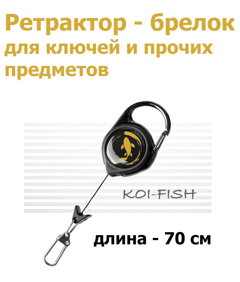 Ретракторскарабиномдляключейипрочихпредметов70смKOI-FISHGOLDBoomsFishing,ретривер