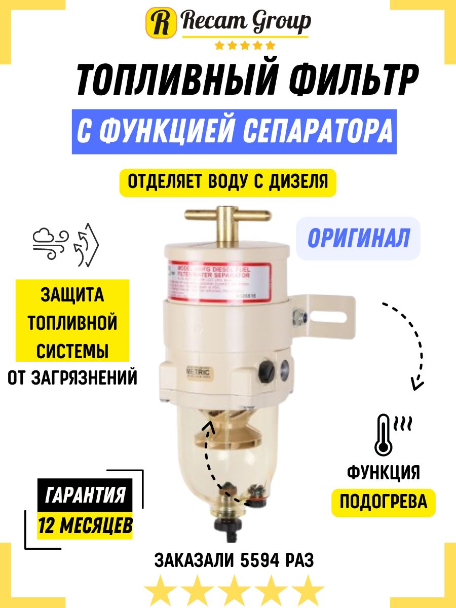 Топливный фильтр сепаратор FG 500 дизельный с подогревом RG 500FG / 2010PM,  LB2289 универсальный 12/24V