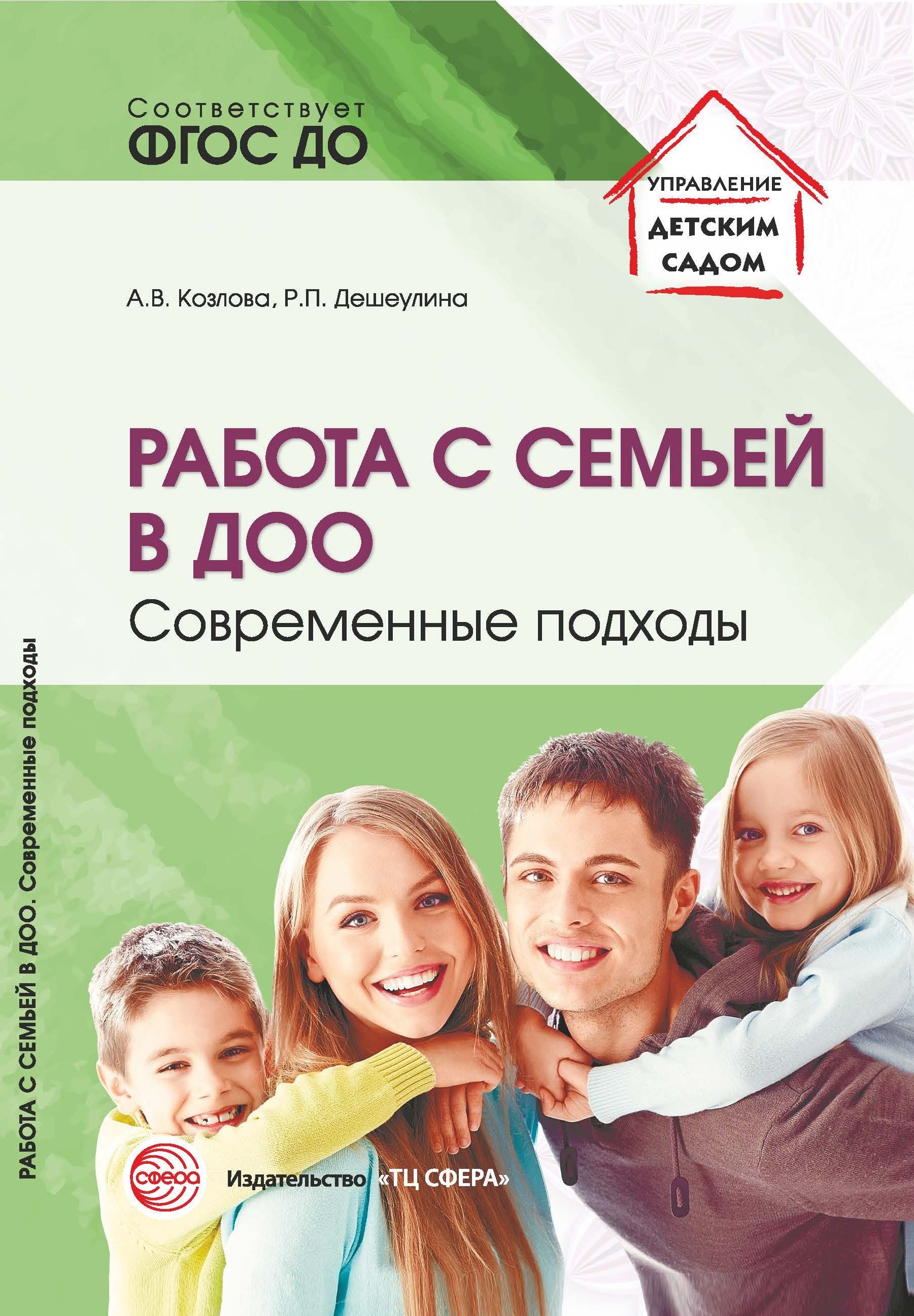 Методическое пособие. Работа с семьей в ДОО: Современные подходы | Козлова  А. В., Дешеулина Раиса Прокофьевна - купить с доставкой по выгодным ценам в  интернет-магазине OZON (523487512)