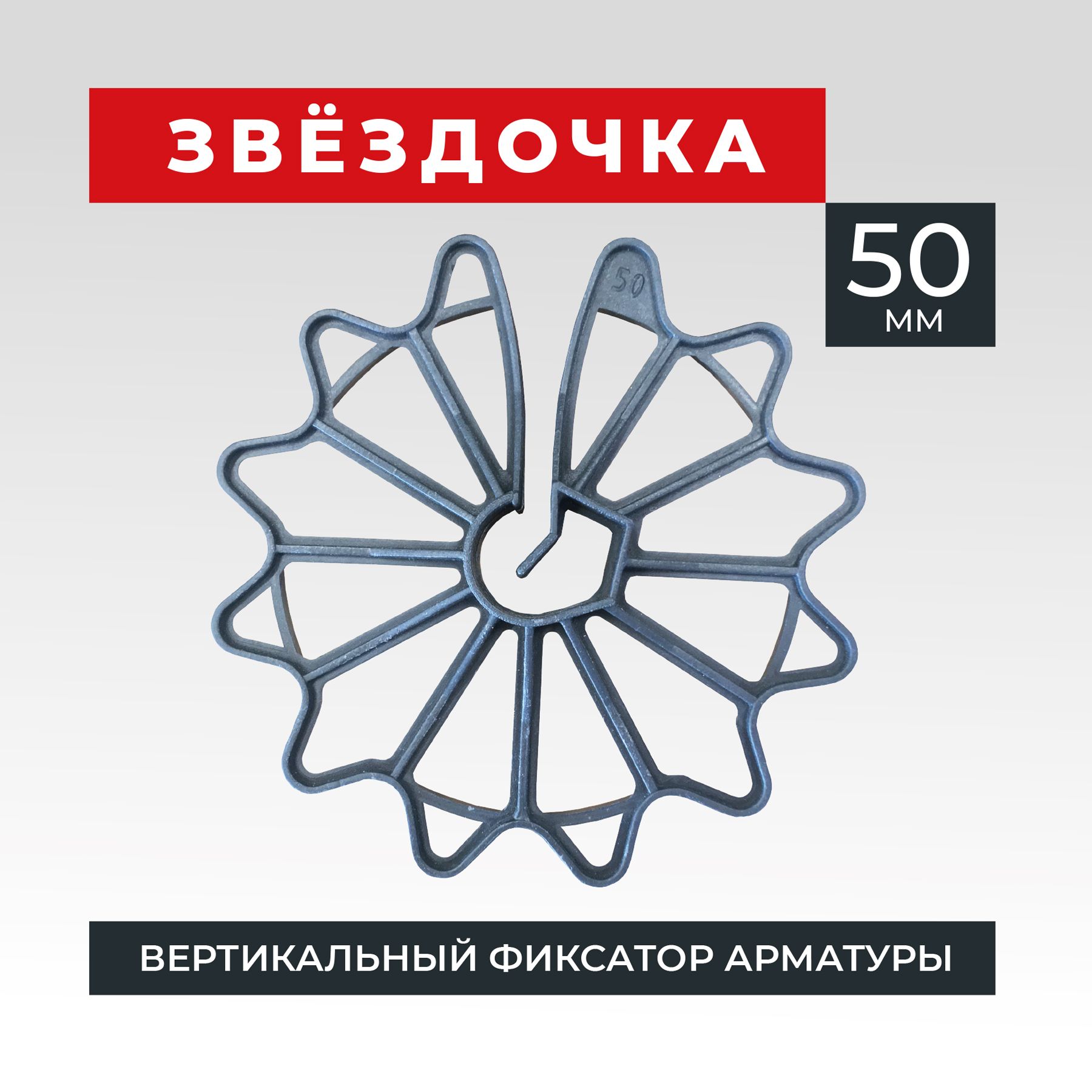 ФиксаторАрматуры40Мм