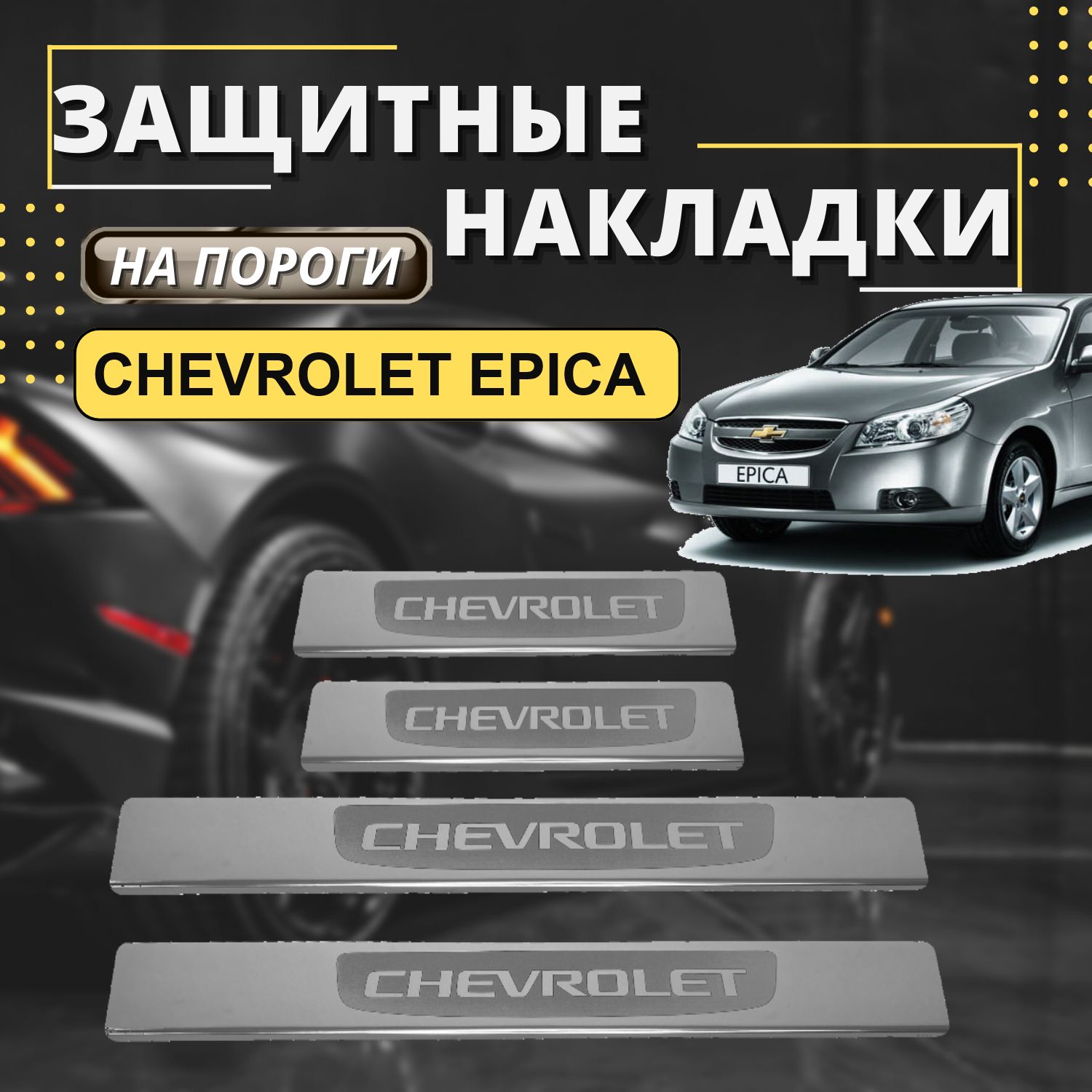 Накладки на пороги Шевроле Эпика, CHEVROLET EPICA (лодочка CHEVROLET)комплект  4 шт купить по низкой цене в интернет-магазине OZON (569219412)