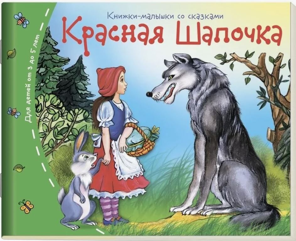 Перро ш. "красная шапочка". Сказка ш Перро красная шапочка. Книга Перро красная шапочка.