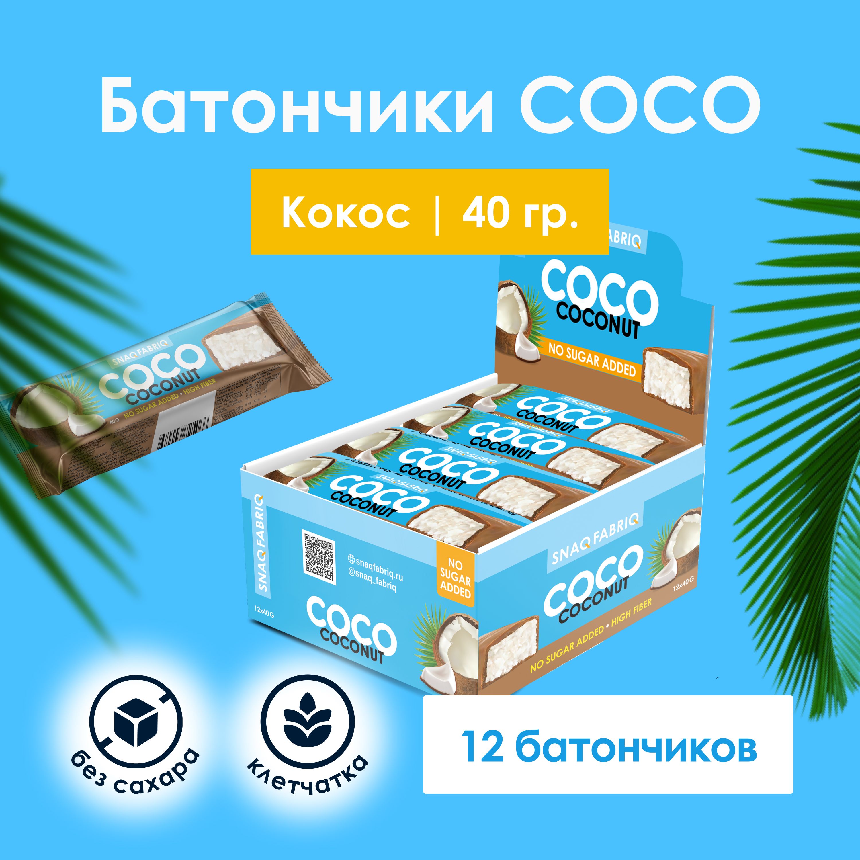 Coco батончики кокосовые