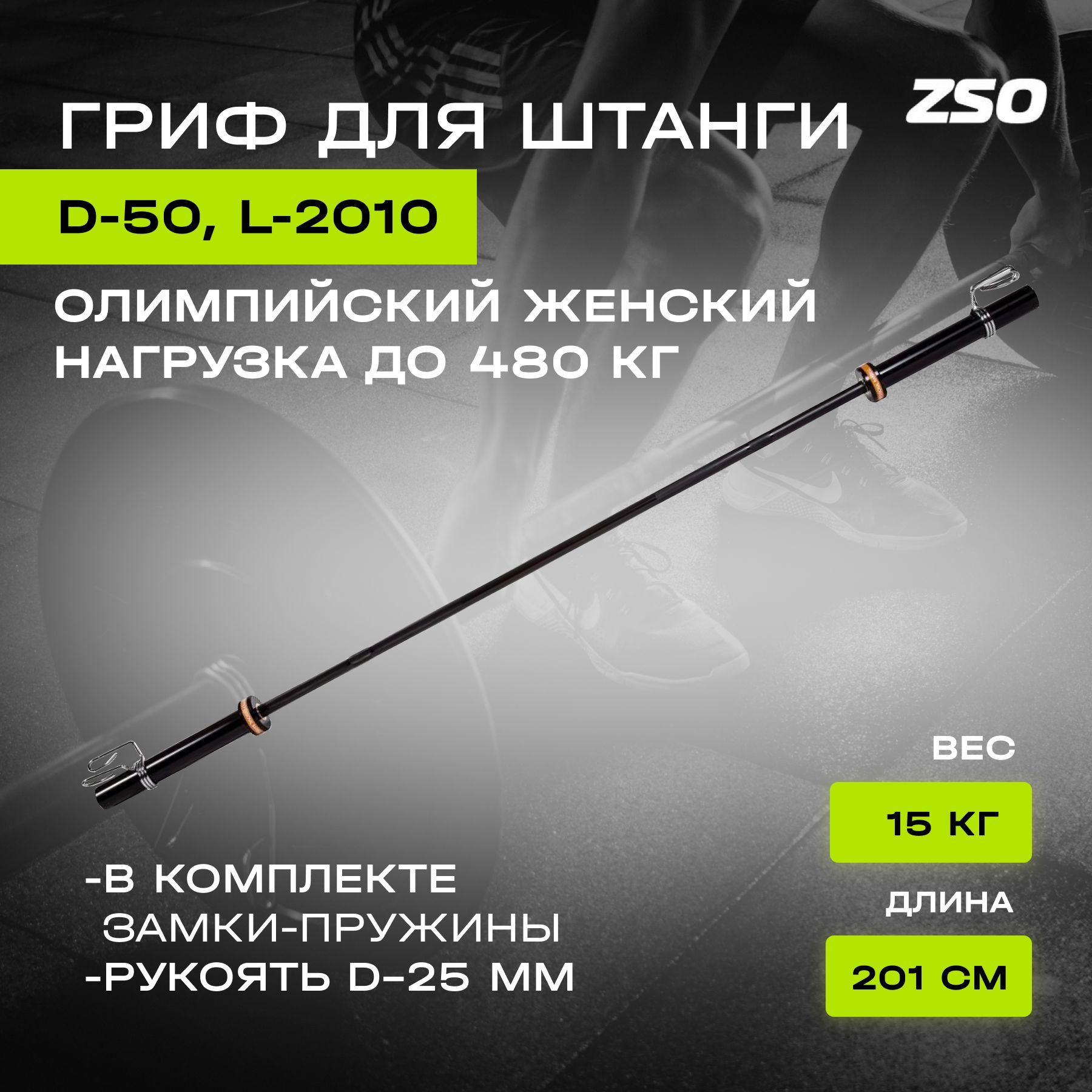 Гриф для штанги PROFI-FIT BLACK женский, прямой, олимпийский, D 50, L 2010,  до 480 кг, гладкая втулка, замки-пружины