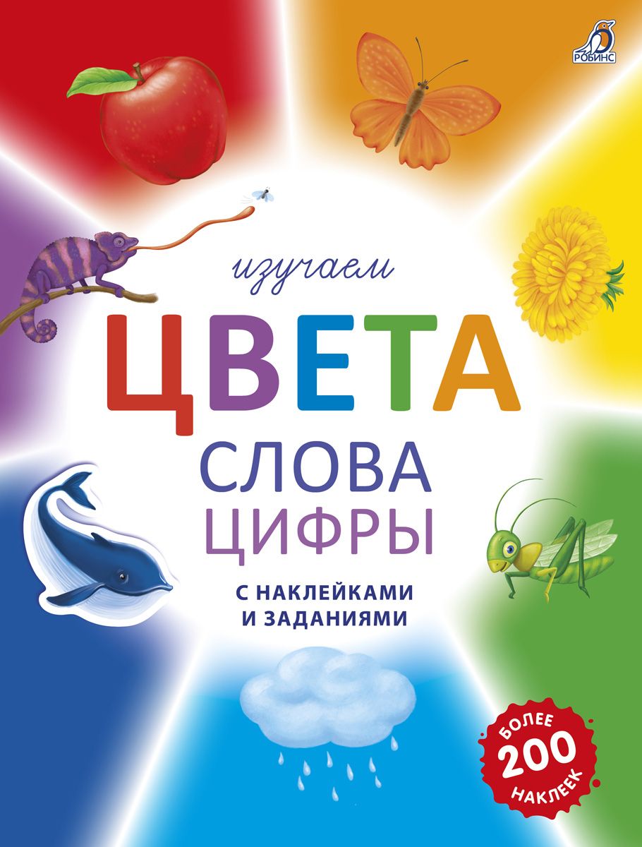 Изучаем цвета, слова, цифры с наклейками 2+