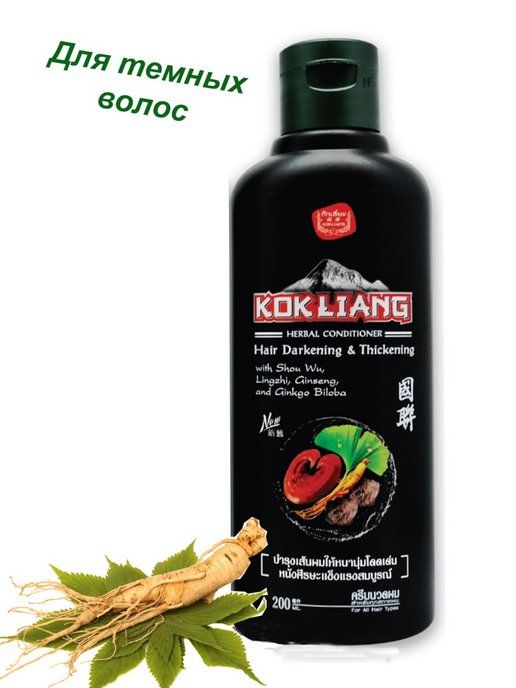 Кондиционер для темных волос conditioner hair darkening thickening kokliang