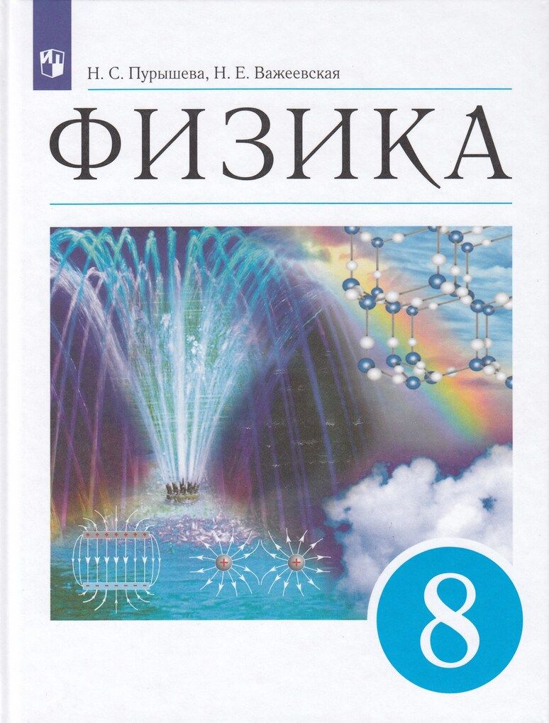 Физика. 8 класс. Учебник / Пурышева Н.С., Важеевская Н.Е. / 2022