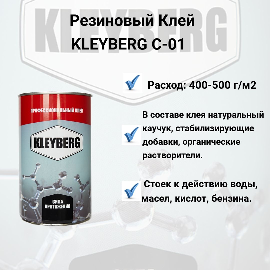 Клей Kleyberg С-01, резиновый, 1 л. - купить с доставкой по выгодным ценам  в интернет-магазине OZON (809015849)