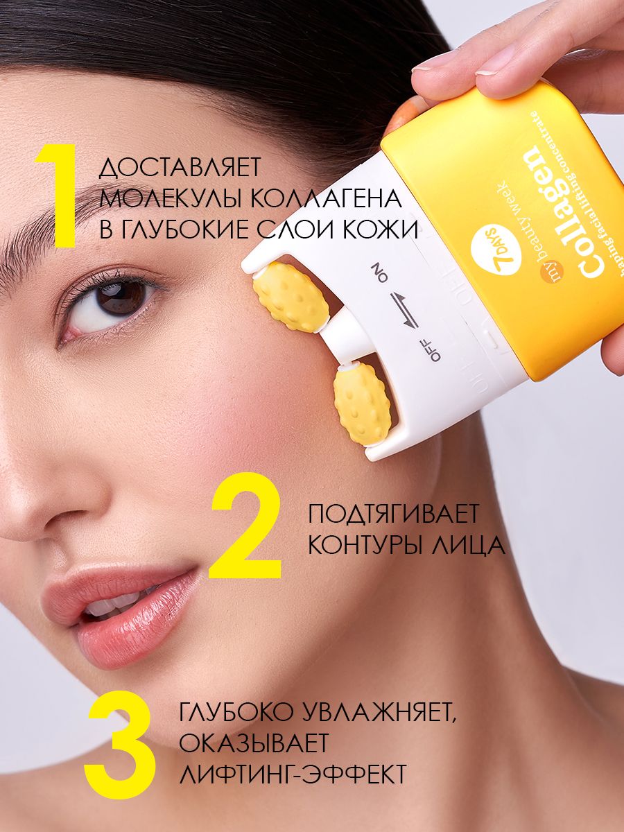 7days my beauty week отзывы. Корейский массажер для лица. Крем для лица с массажером. 7 Days крем для лица с массажёром. 7 Days MBW Collagen крем для лица v-зона лифтинг.