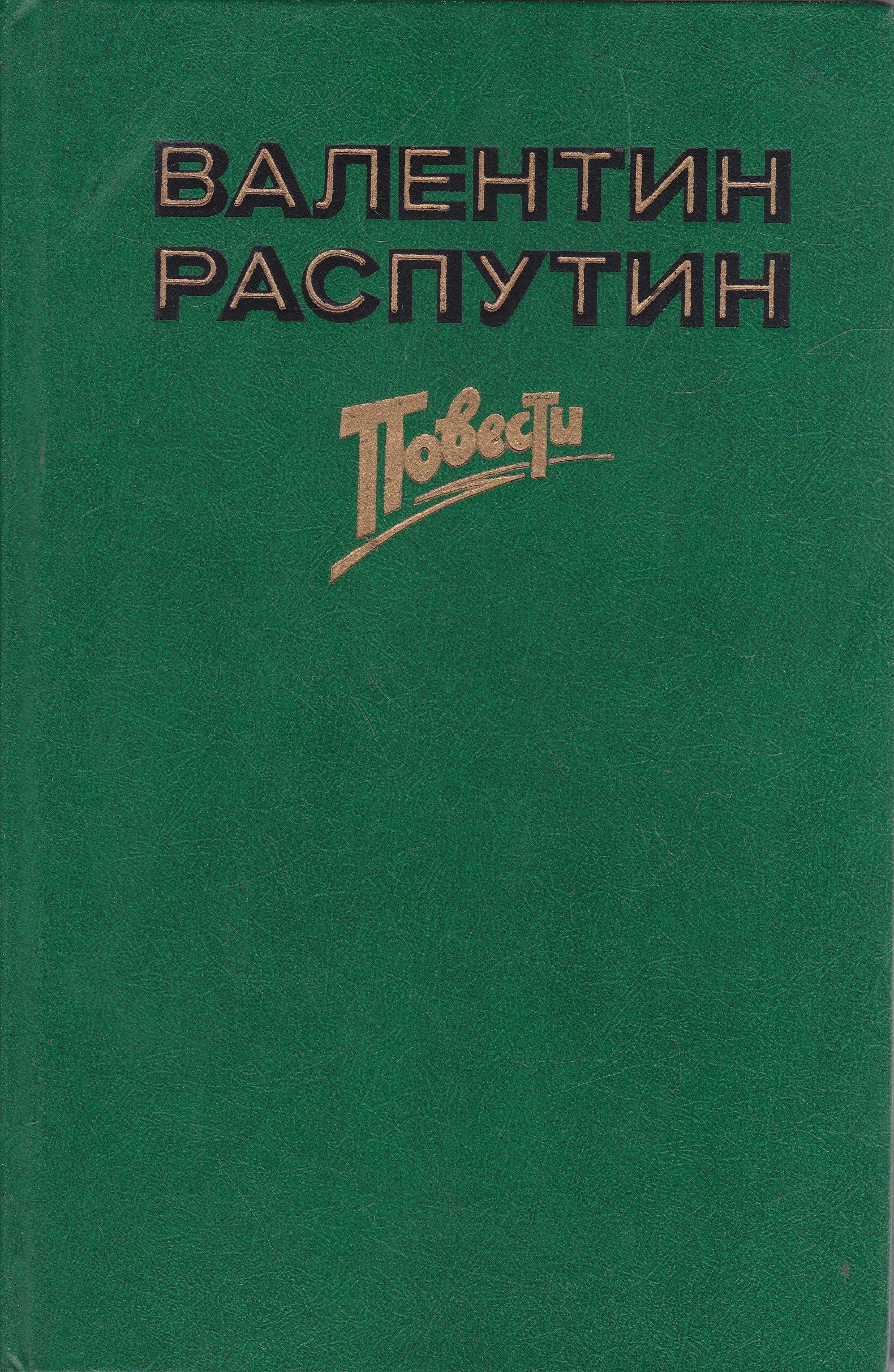 3 повести распутина