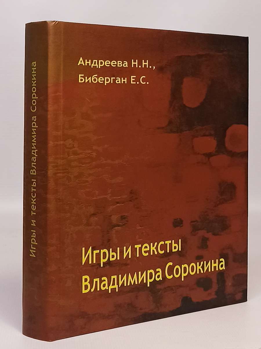 Игры и тексты Владимира Сорокина - купить с доставкой по выгодным ценам в  интернет-магазине OZON (810951836)