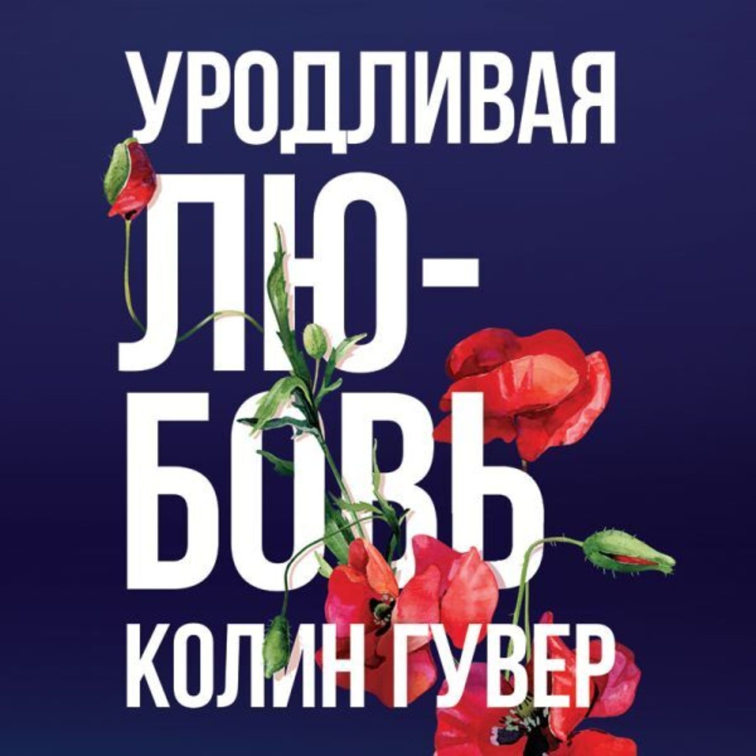 Колин гувер книги