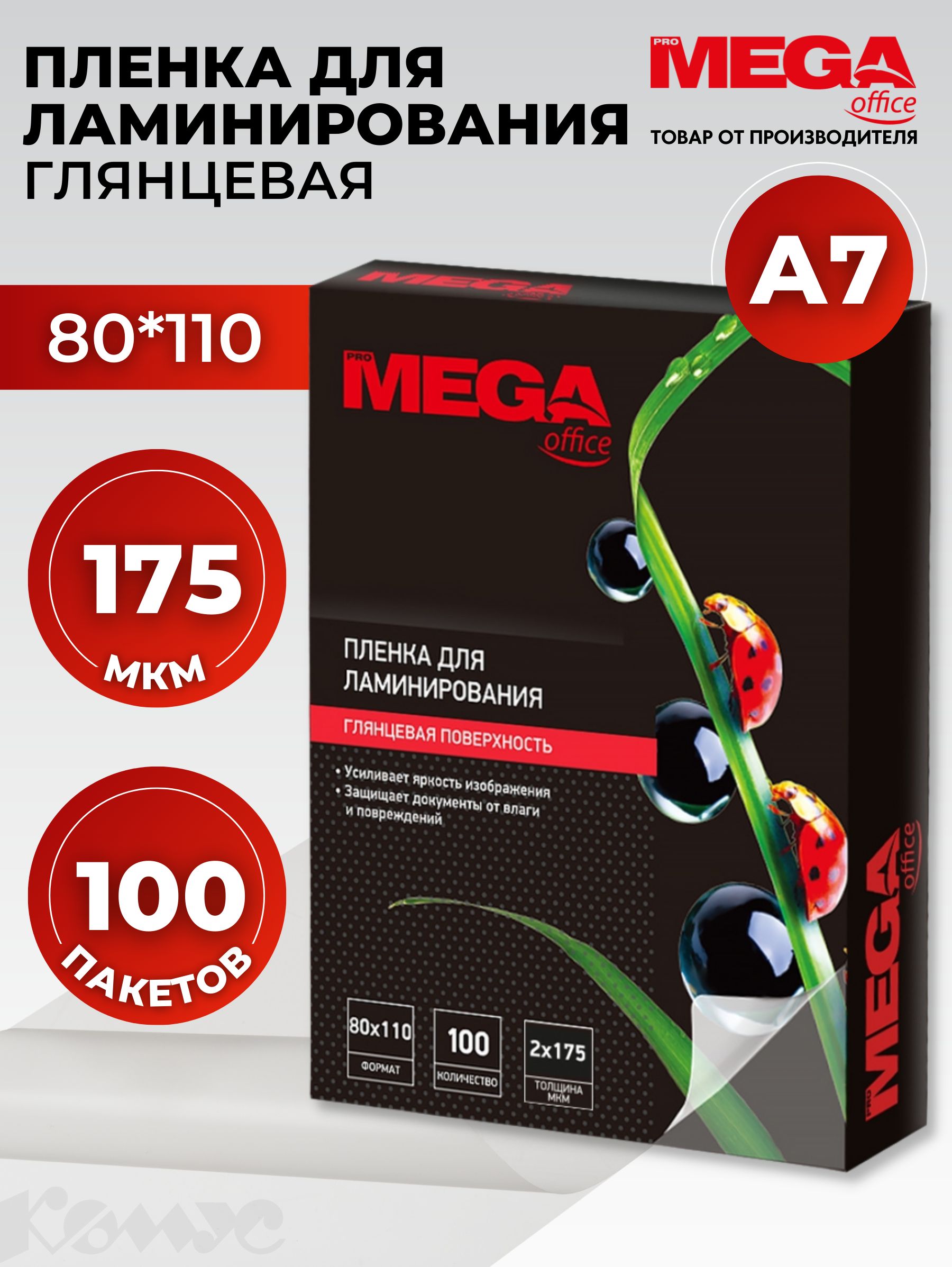 Пленка для ламинирования ProMega, 80x110 мм, А7, 175 мкм, глянцевая, 100 шт